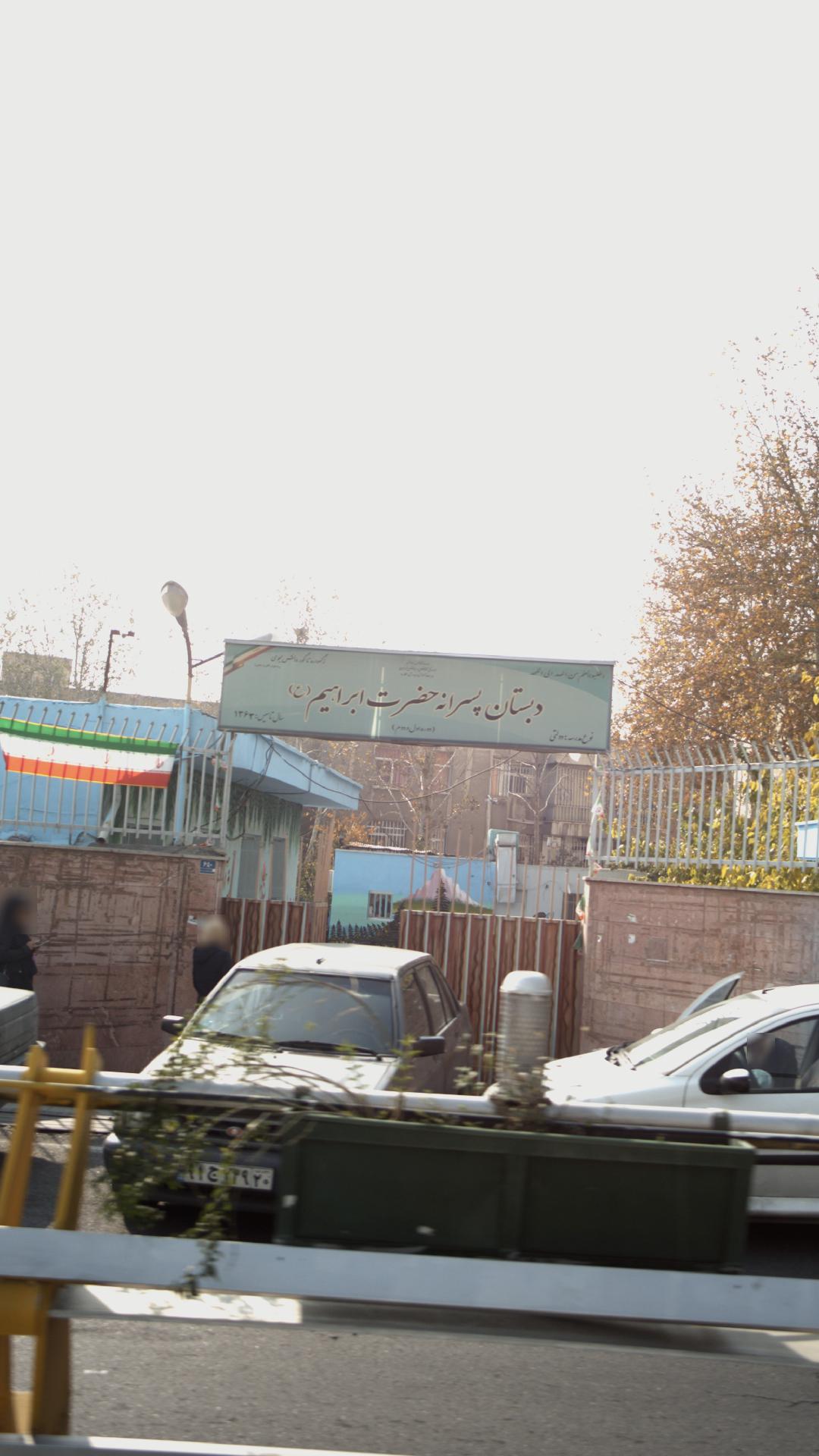 دبستان پسرانه حضرت ابراهیم