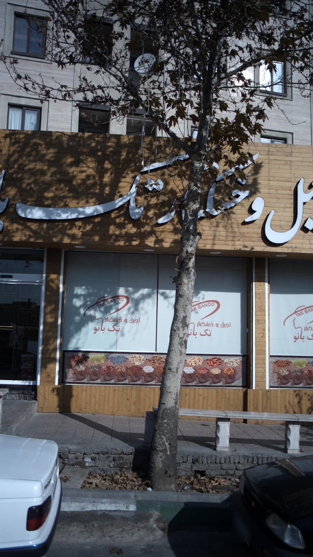 آجیل و خشکبار تک بانو
