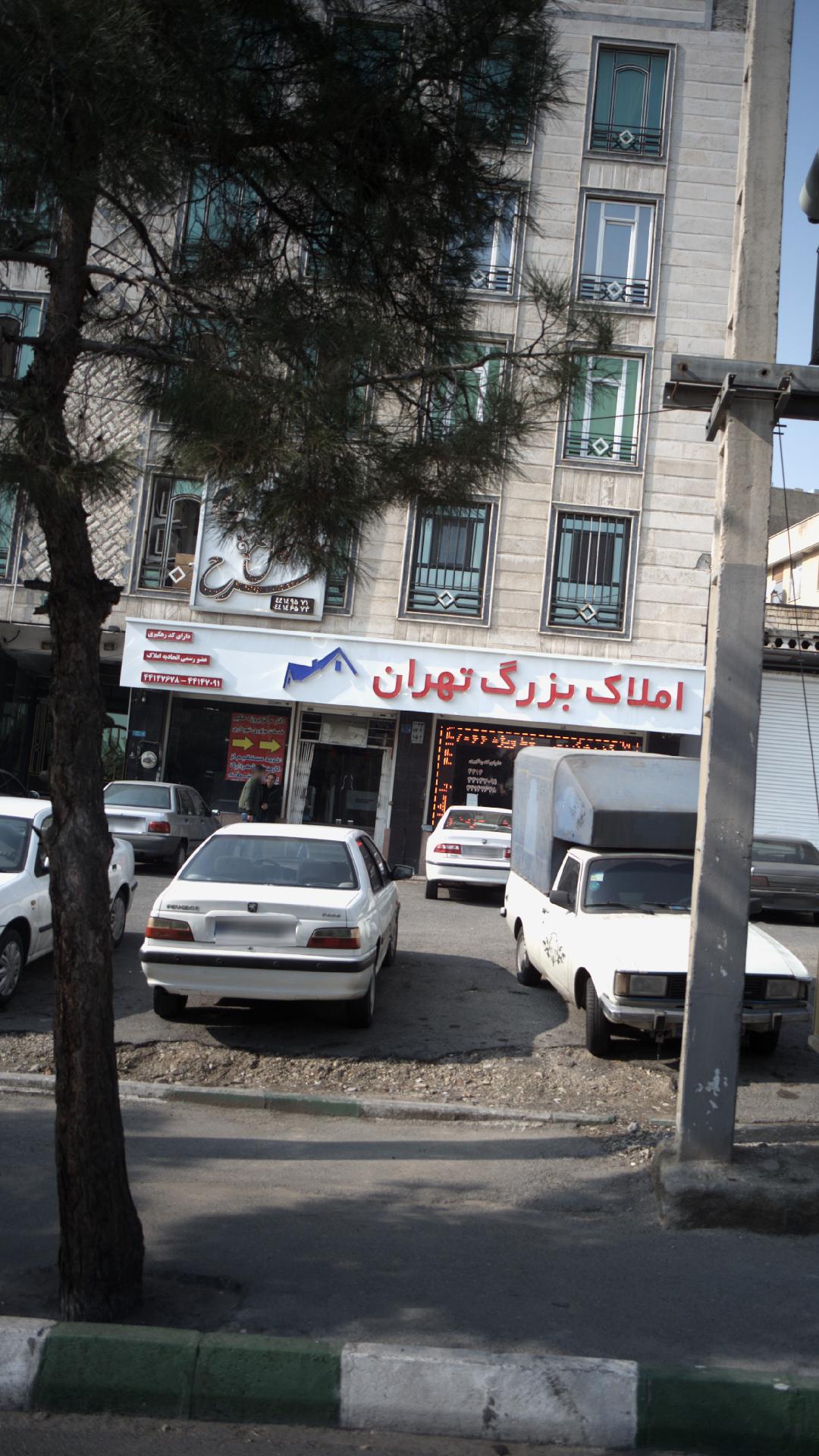املاک بزرگ تهران