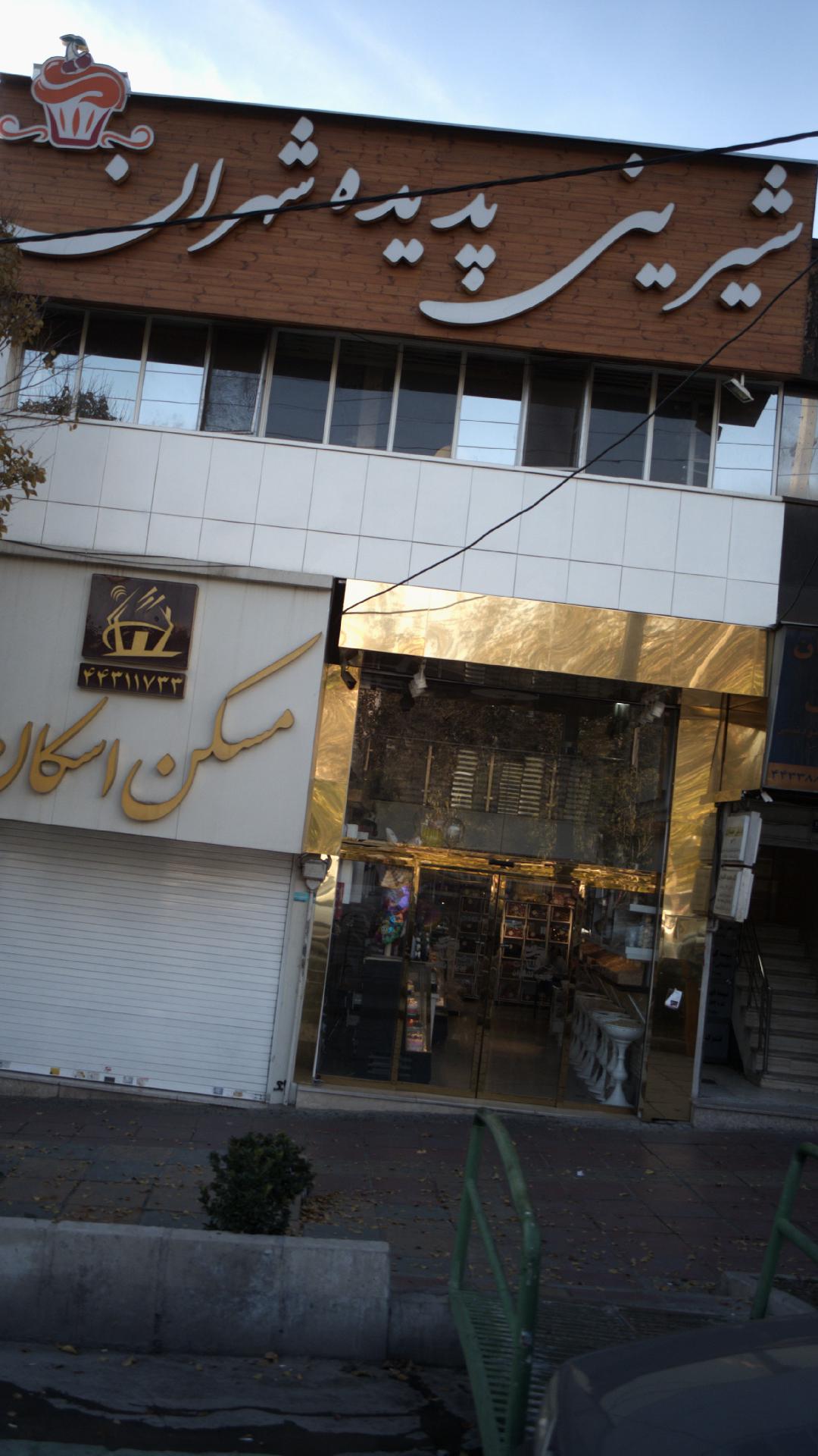 شیرینی پدیده شهران