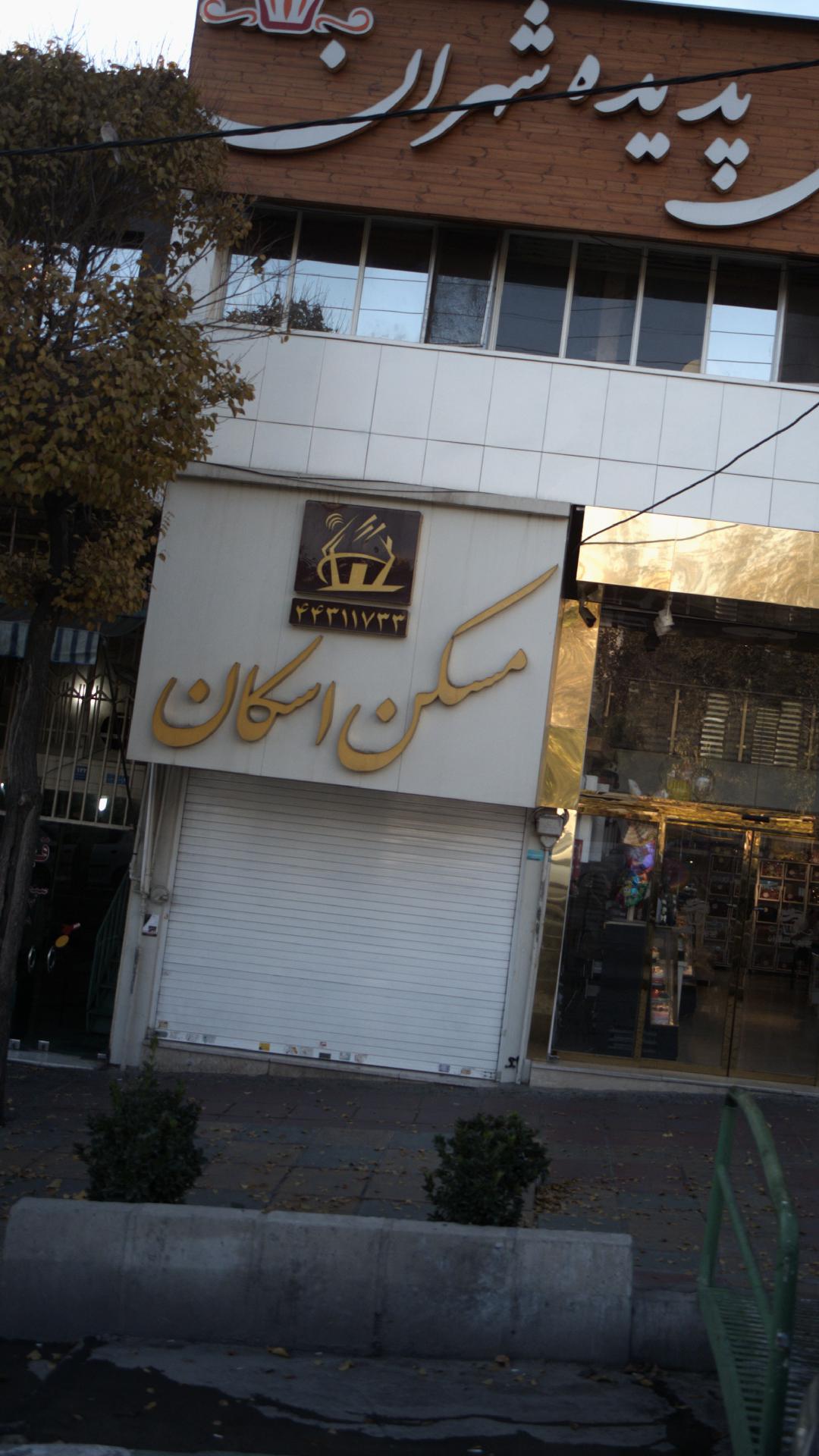 تهیه مسکن اسکان