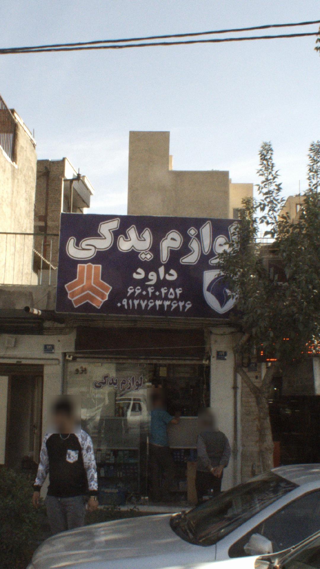 لوازم یدکی داود