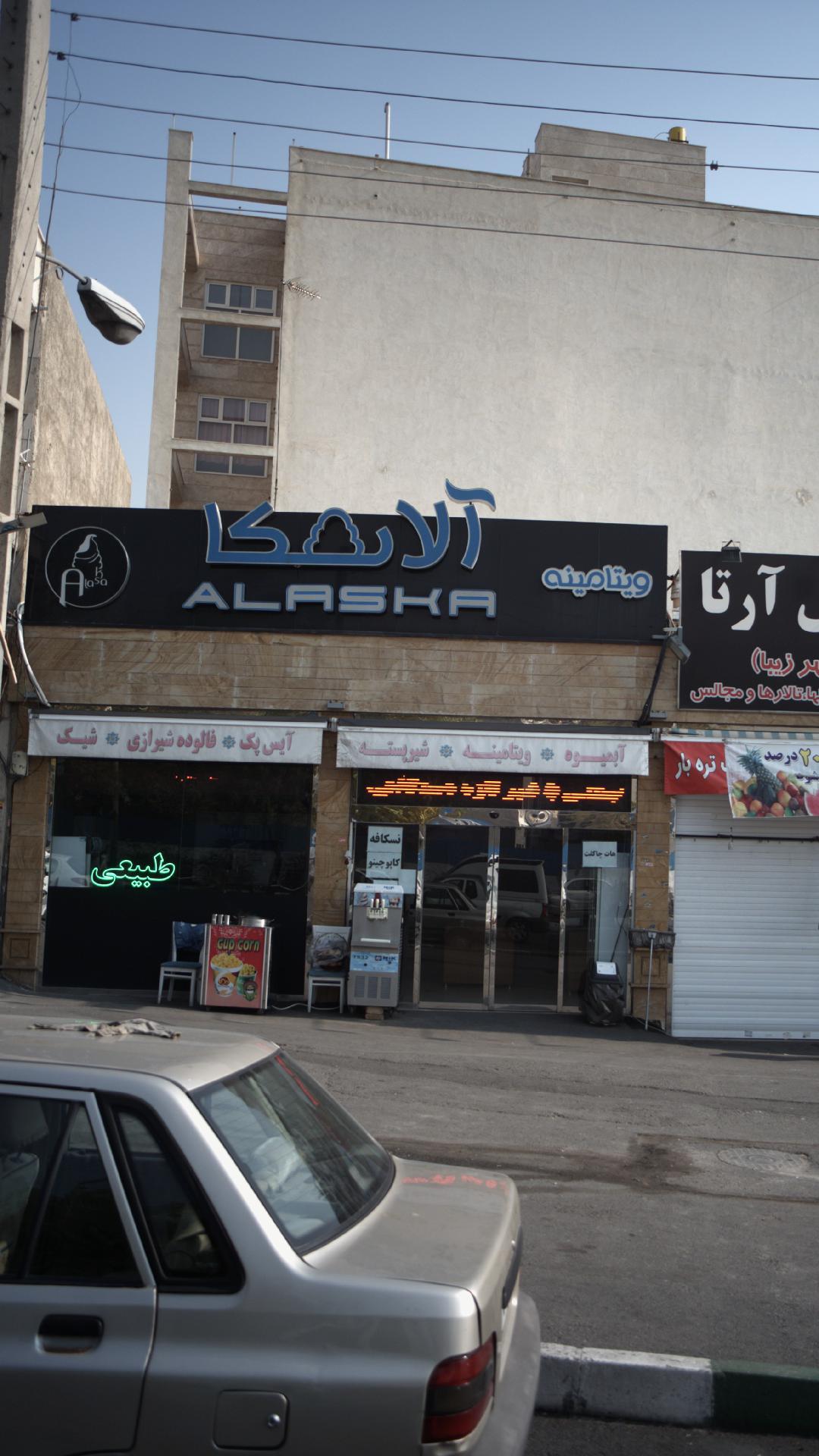 ویتامینه آلاسکا