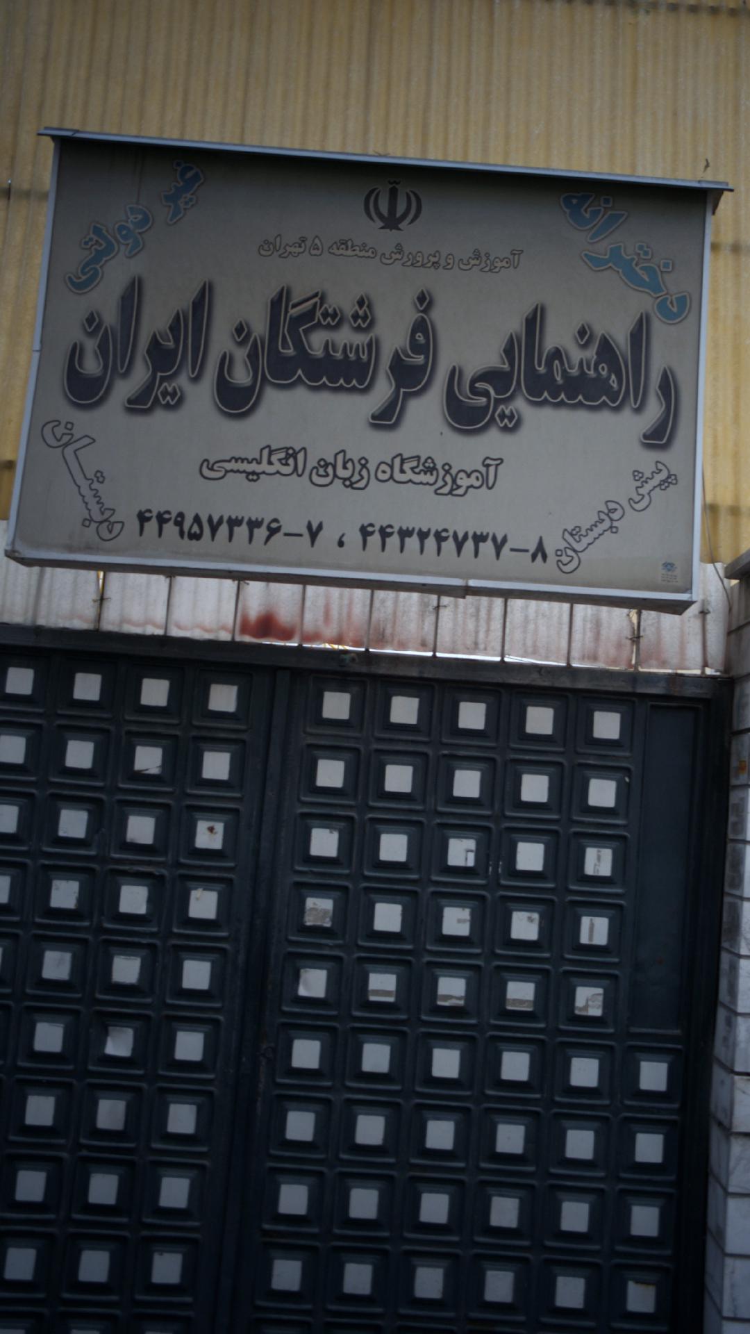 پیش دبستان و دبستان و دبیرستان دوره اول فرشتگان ایران