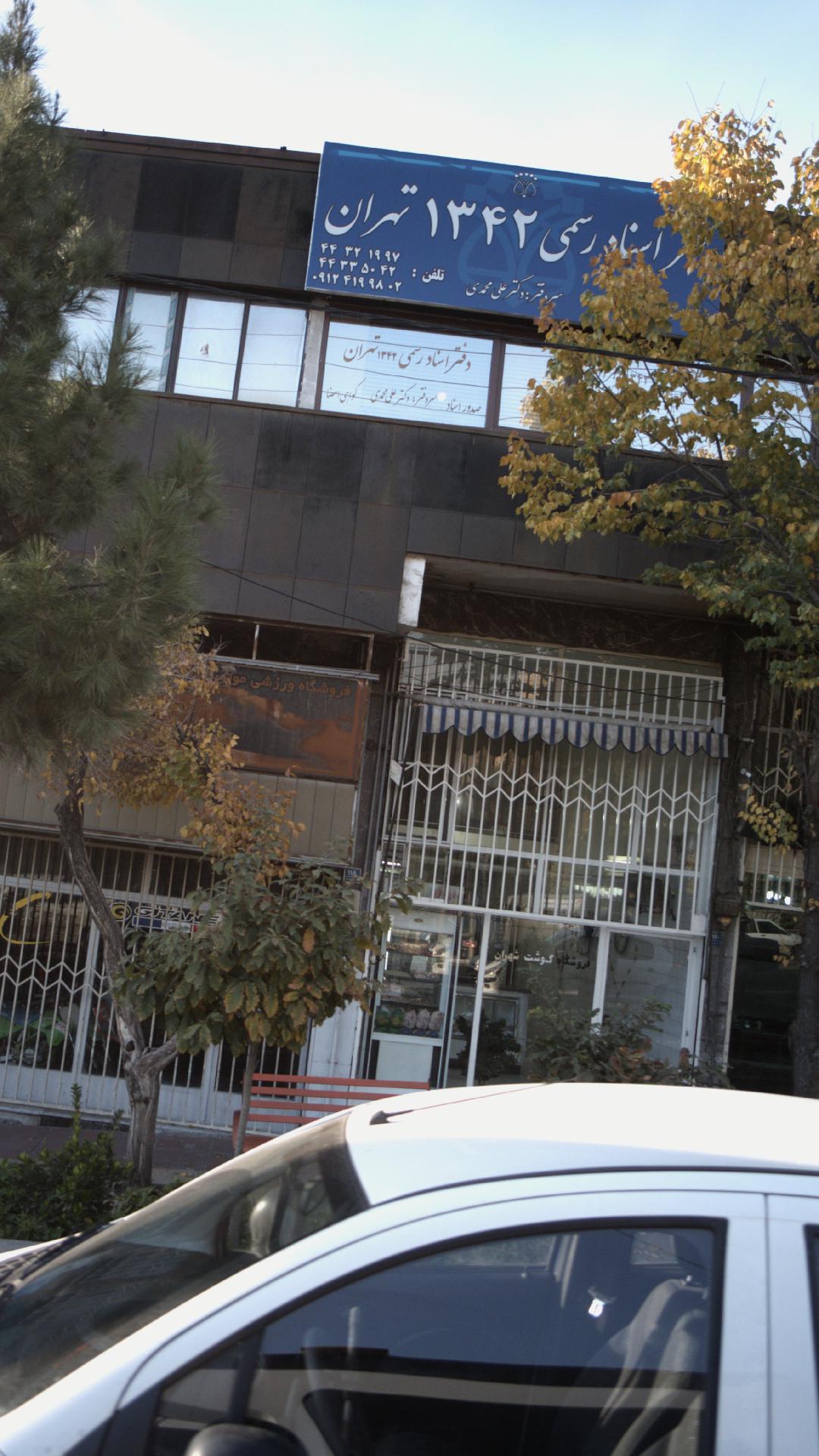 دفتر اسناد رسمی ۱۳۴۲ تهران