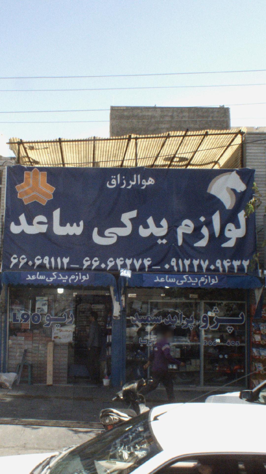 لوازم یدکی ساعد