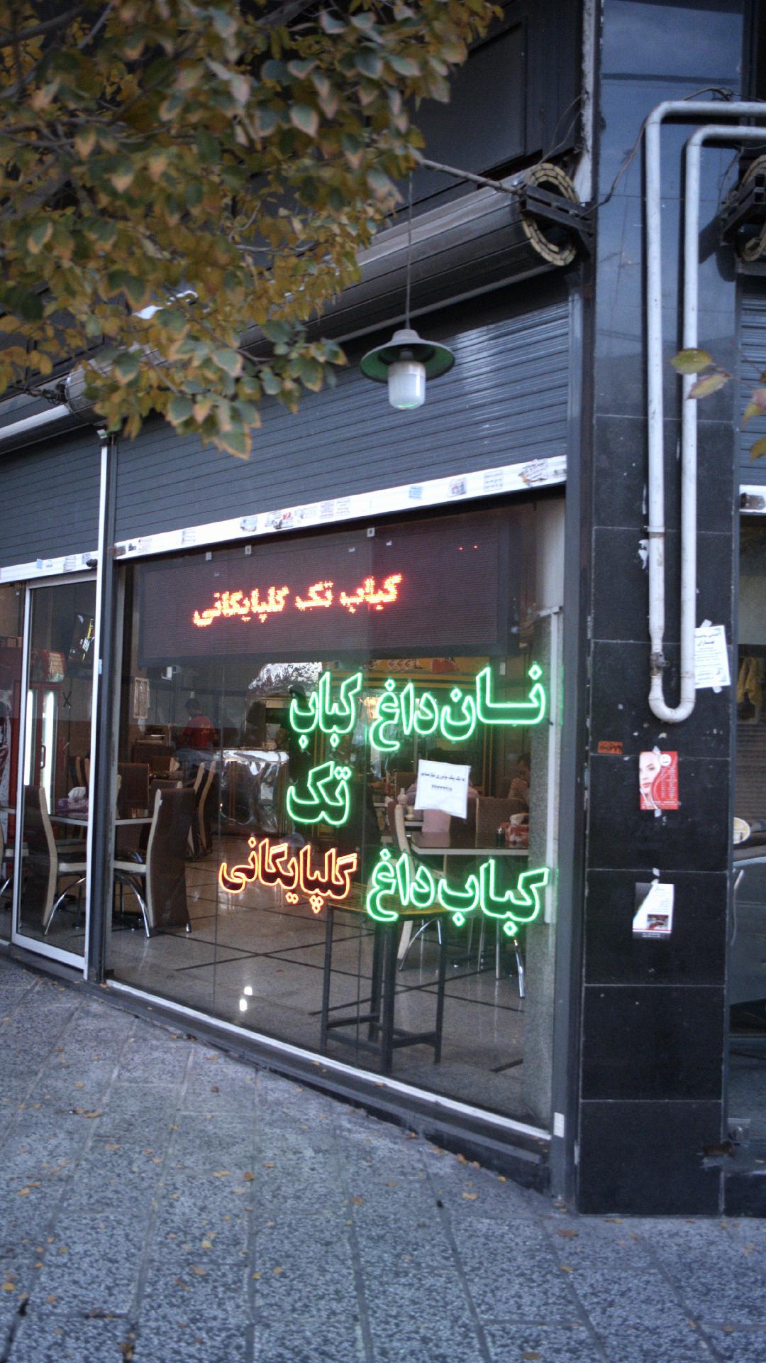 کباب تک گلپایگانی