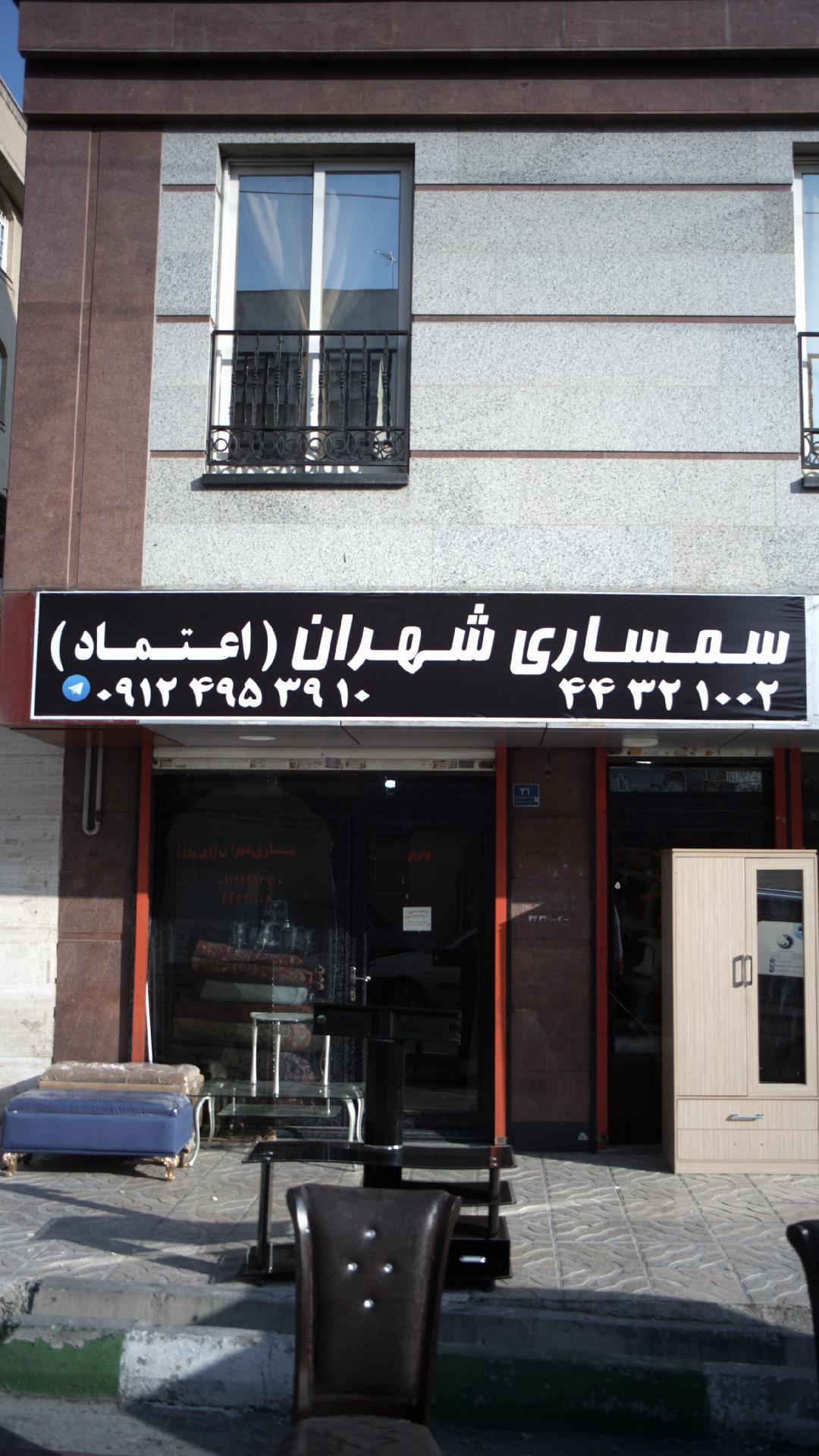 سمساری شهران ( اعتماد)