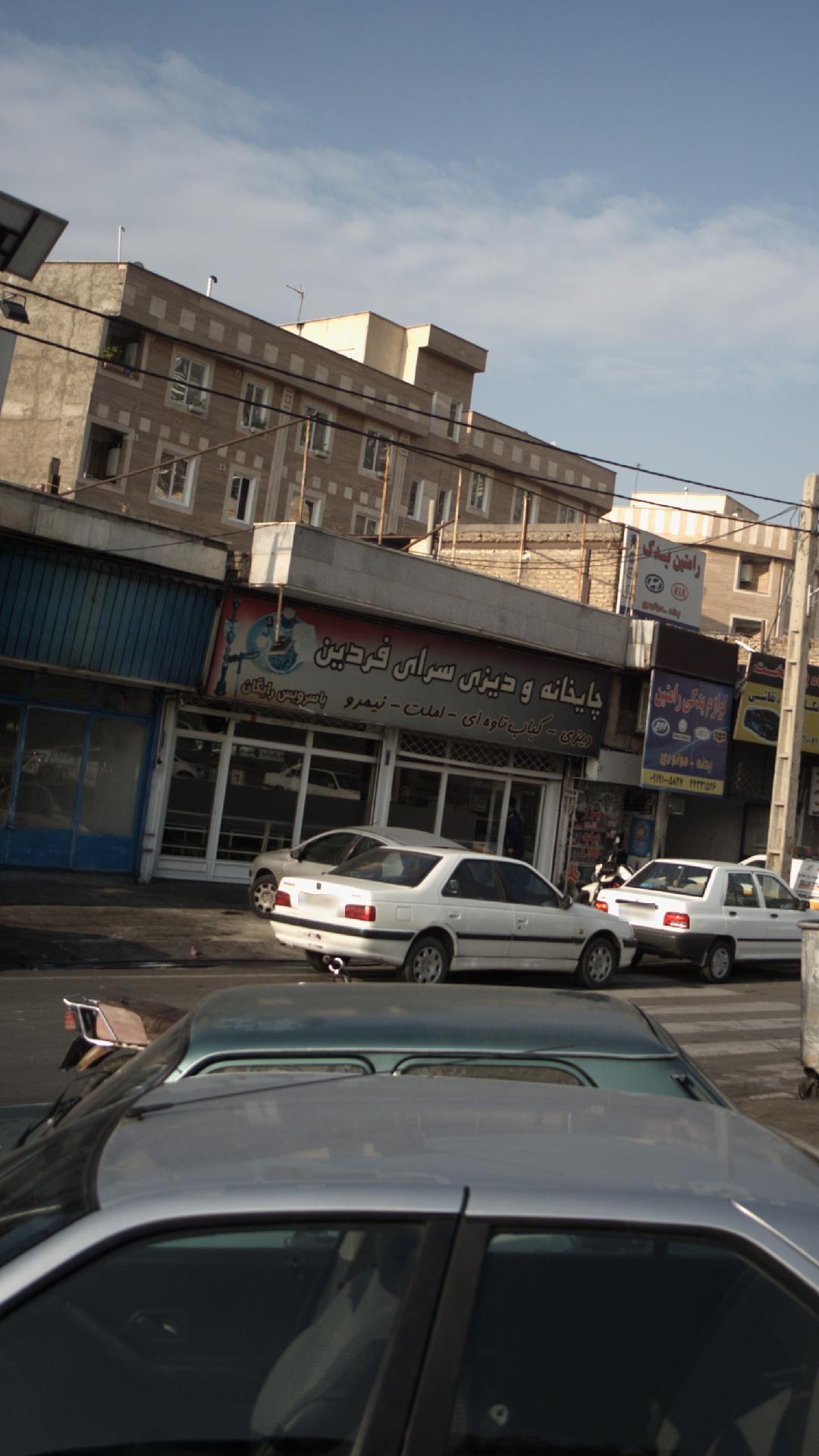 چایخانه ودیزی سرای فردین