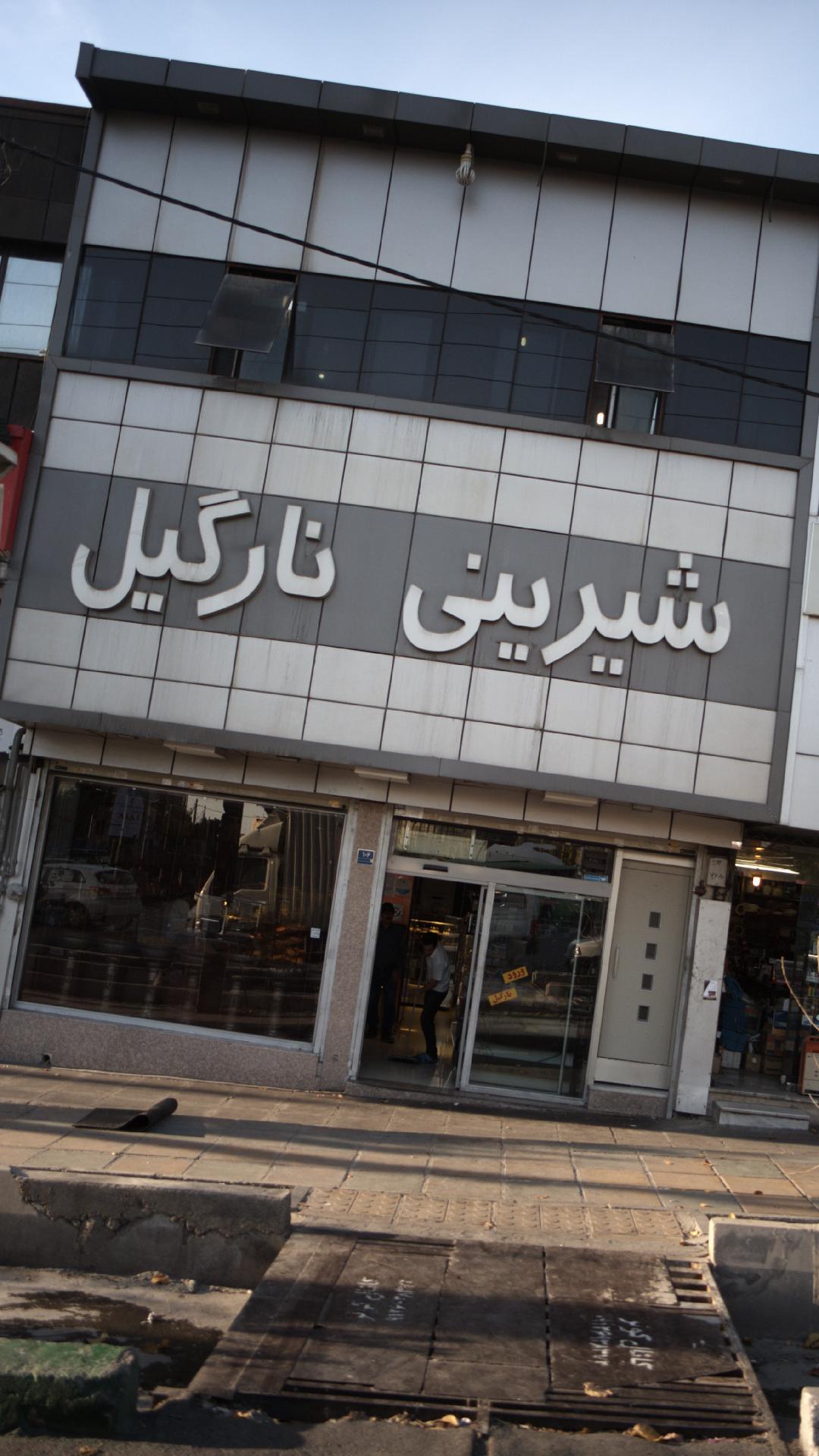شیرینی نارگیل