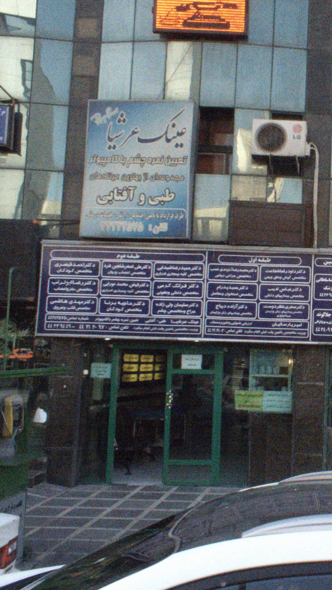 عینک عرشیا