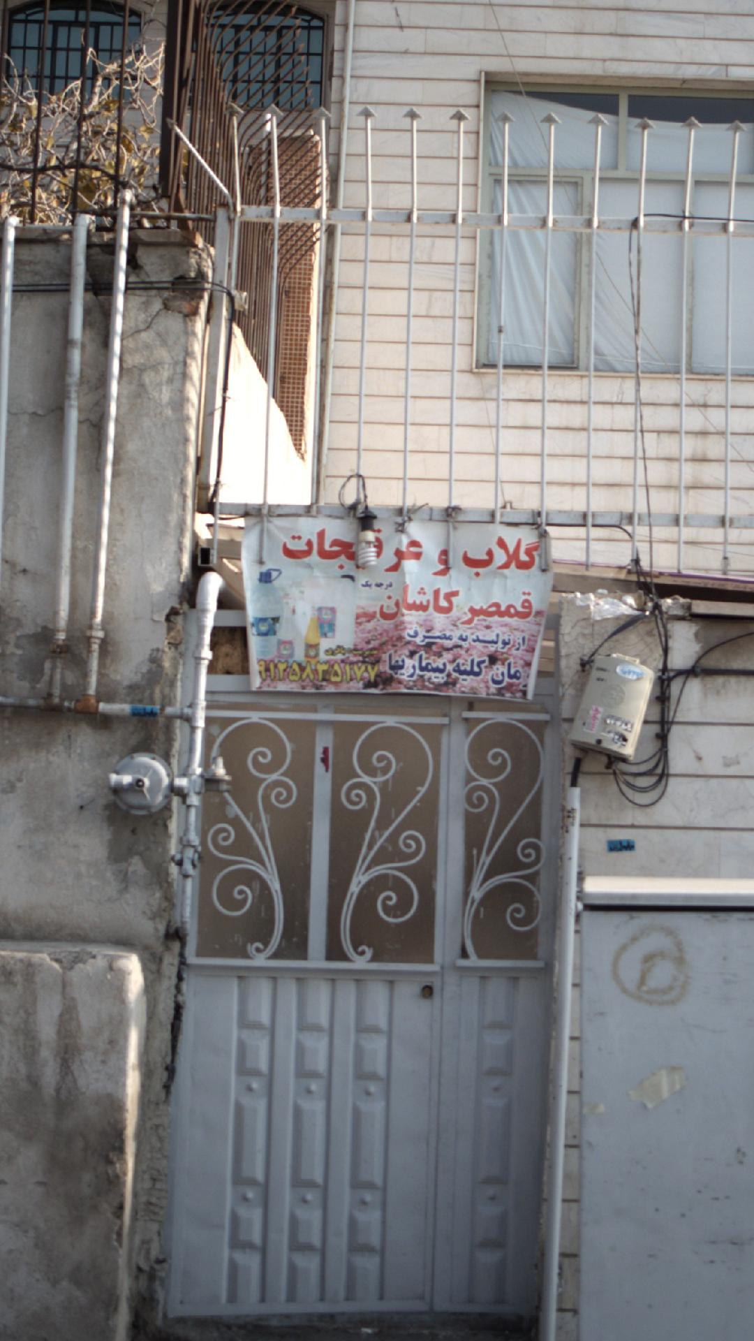 گلاب و عرقیجات قمصر کاشان