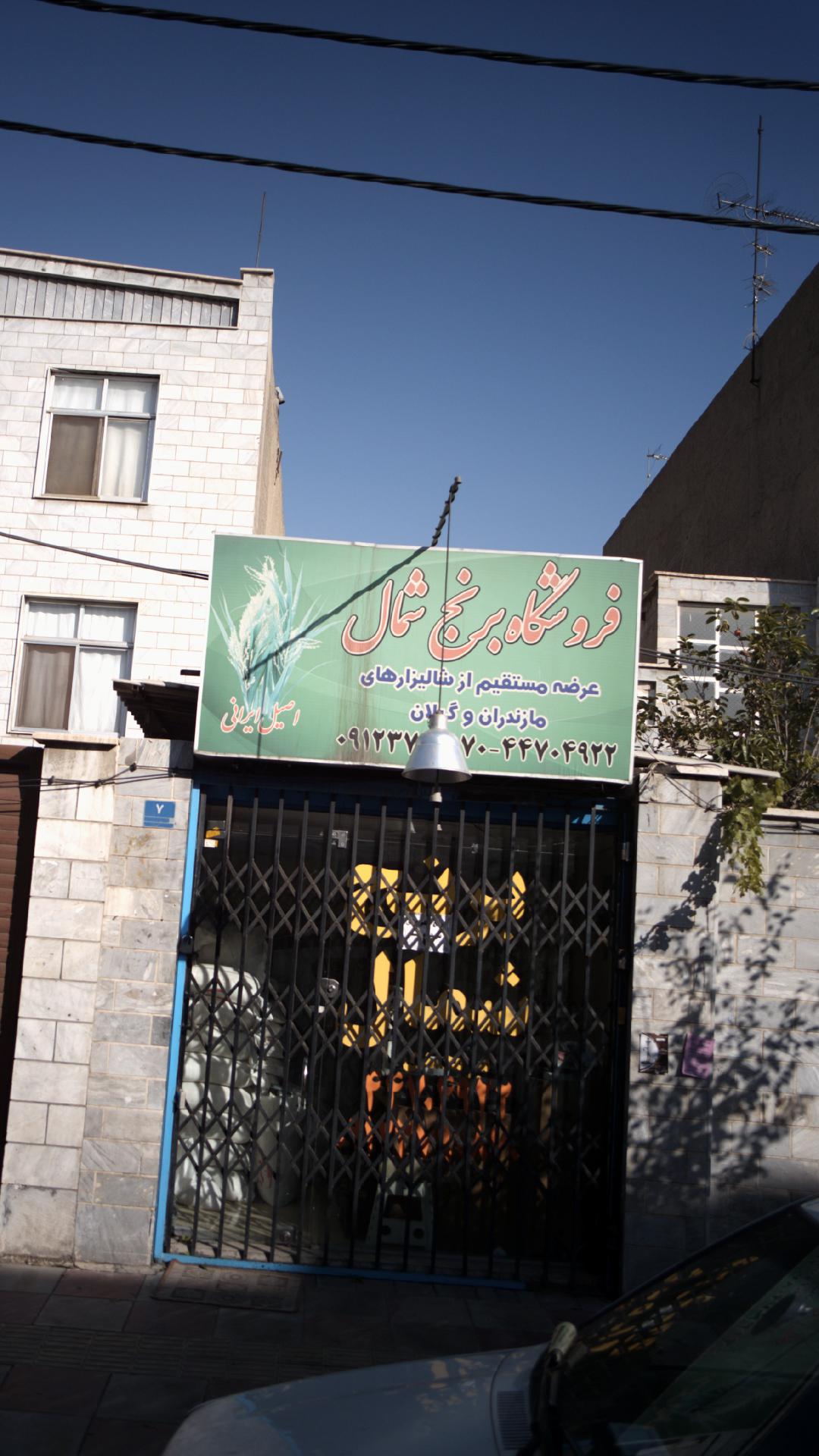فروشگاه برنج شمال