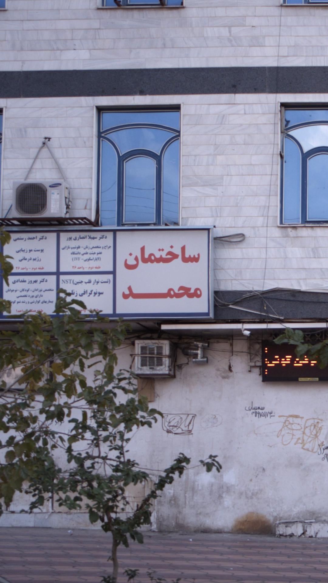 ساختمان پزشکان محمد