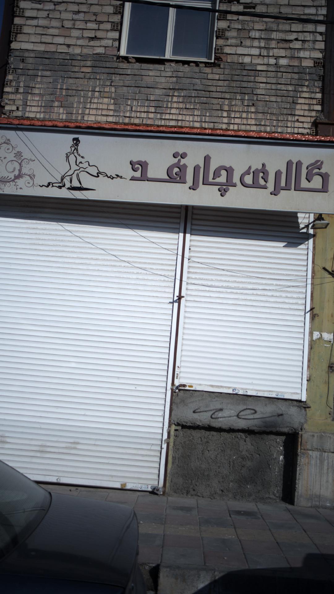 گالری چارقد