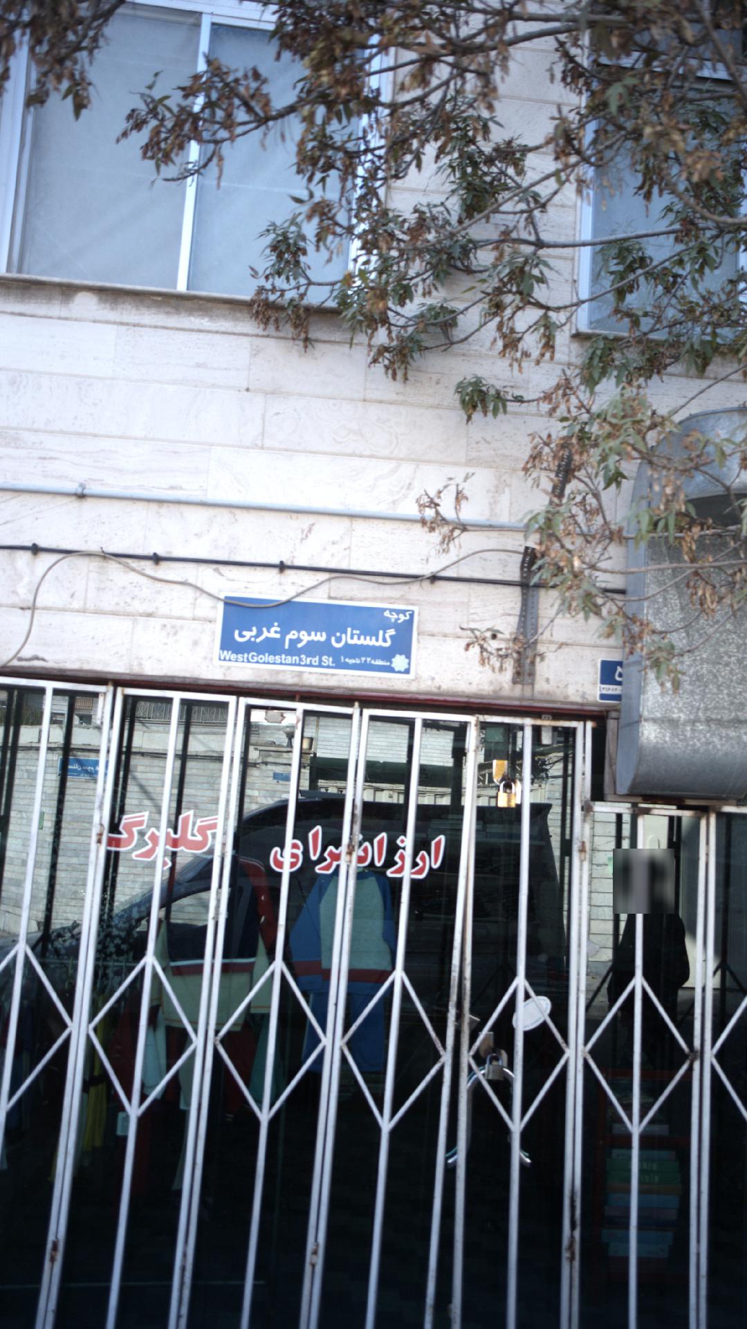 ارزانسرای گلبرگ