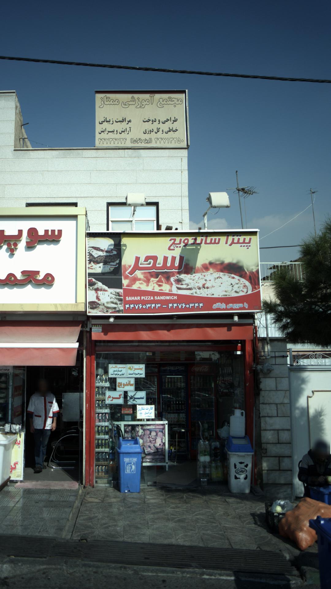 پیتزا ساندویچ سحر