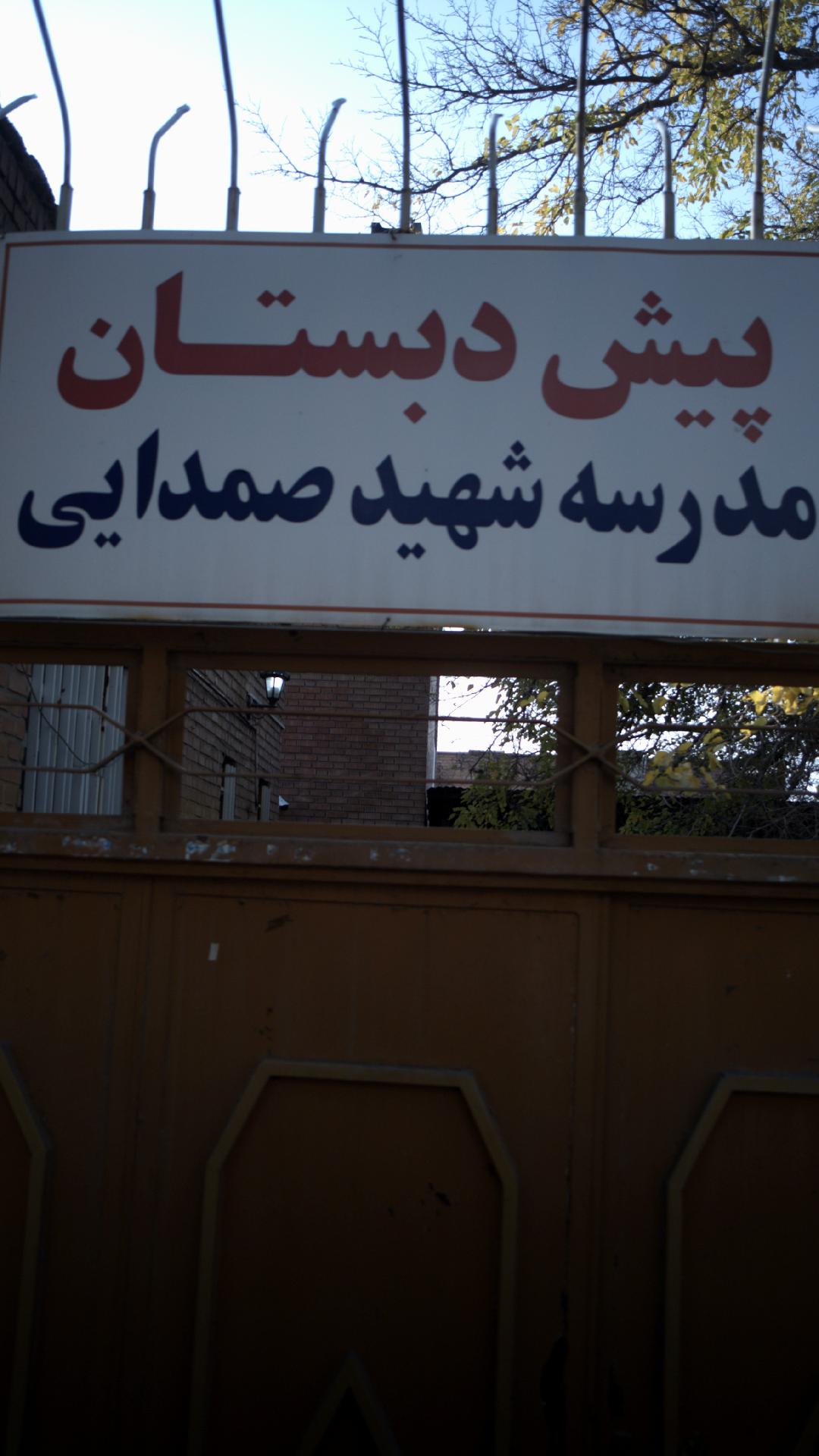 پیش دبستان -مدرسه شهید صمدایی