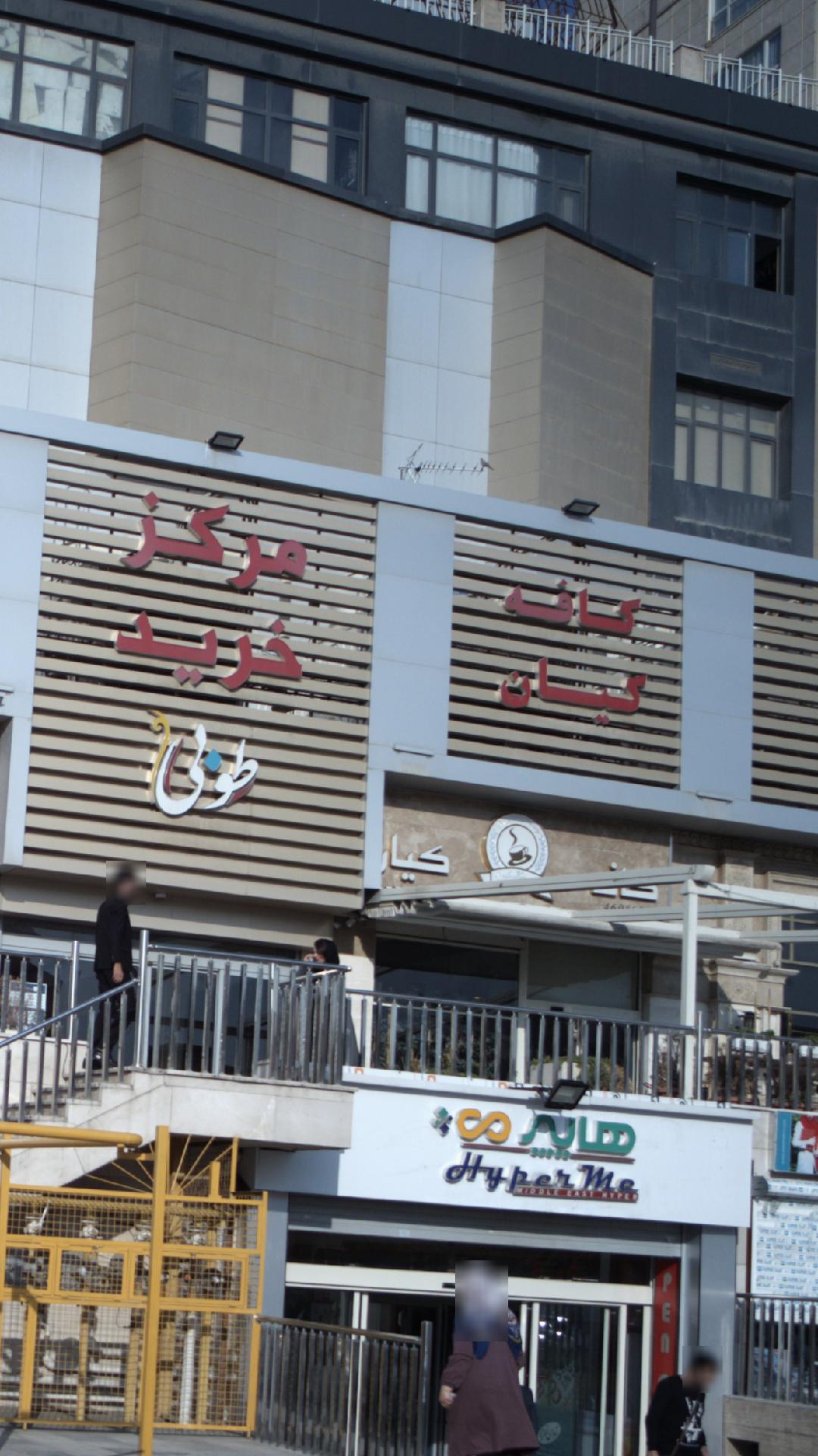 کافه کیان
