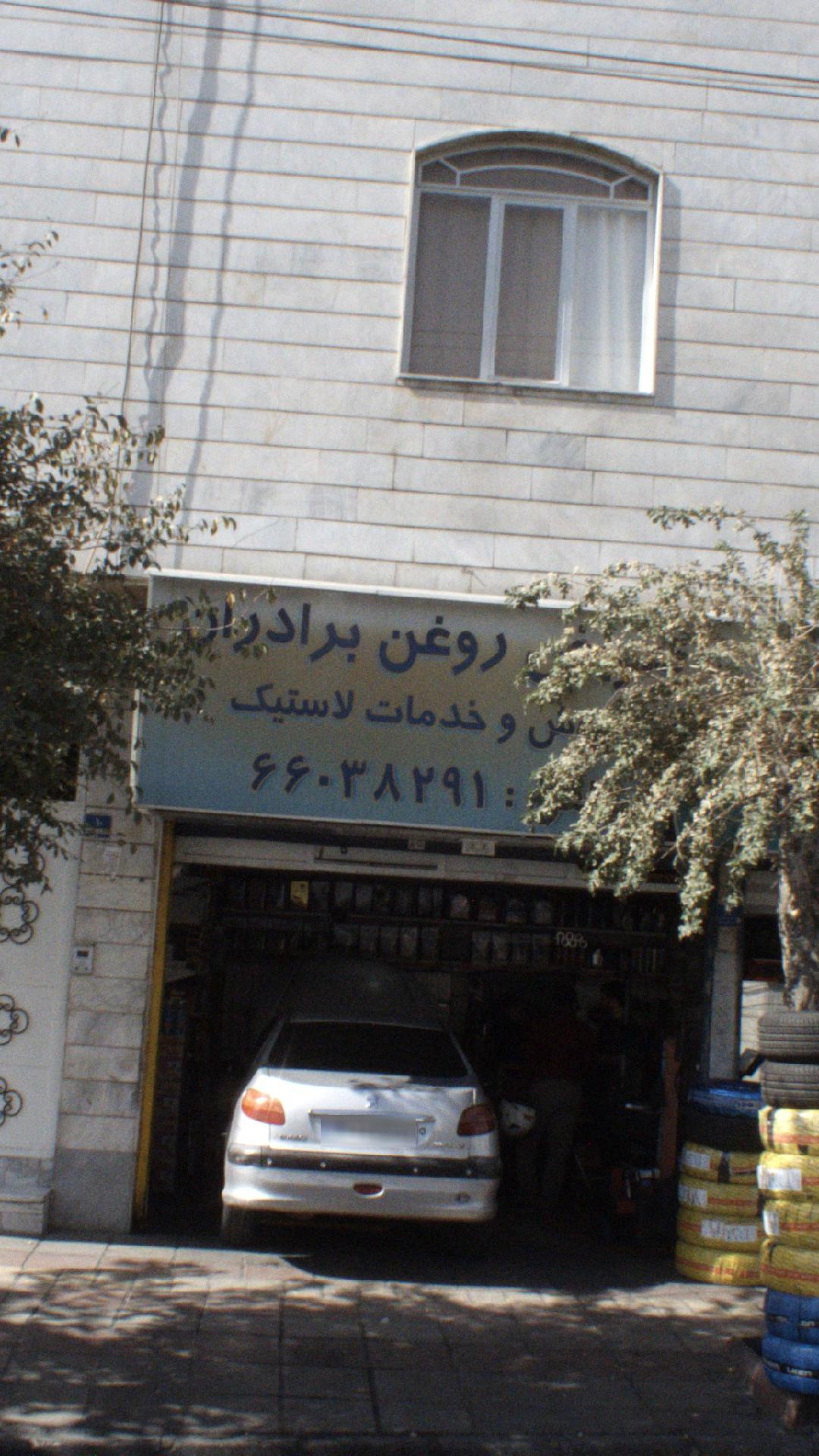 تعویض روغن برادران