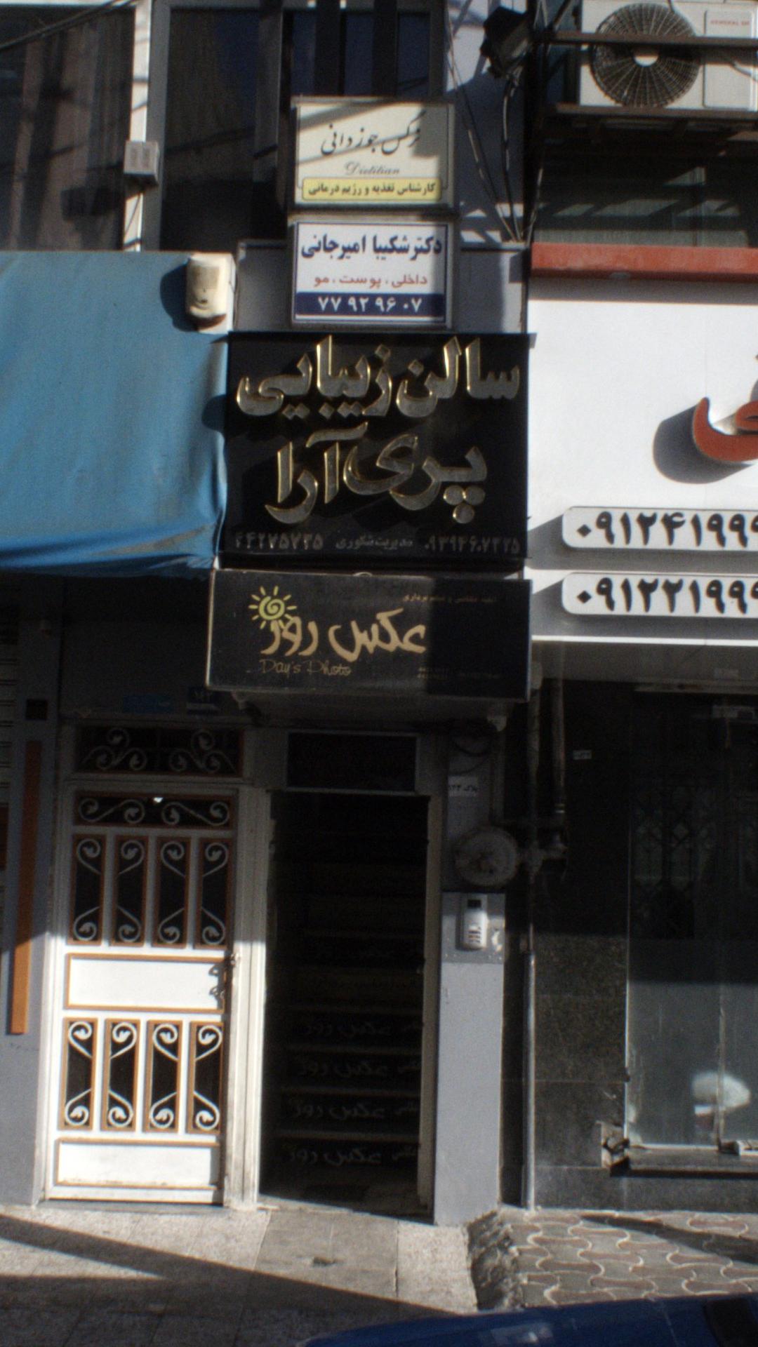 سالن زیبایی پری آرا