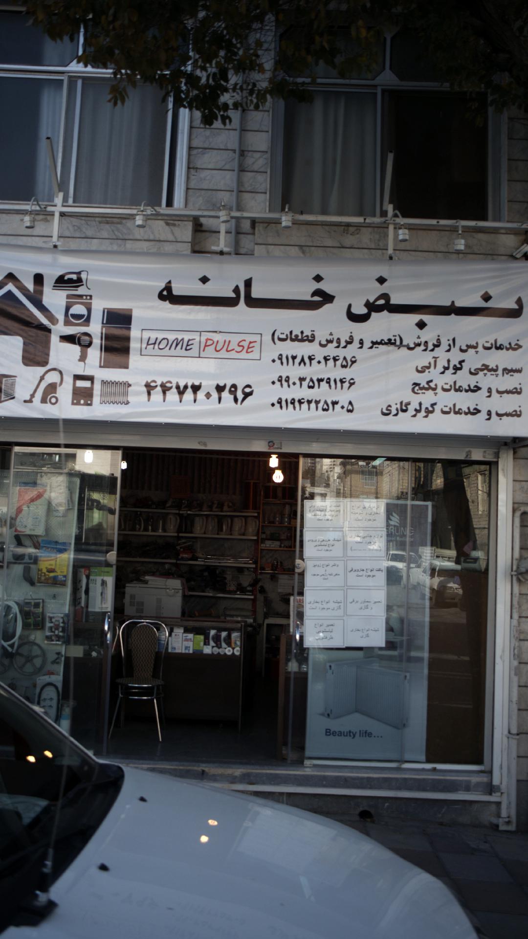 تعمیرگاه و فروشگاه قطعات لوازم خانگی نبض خانه