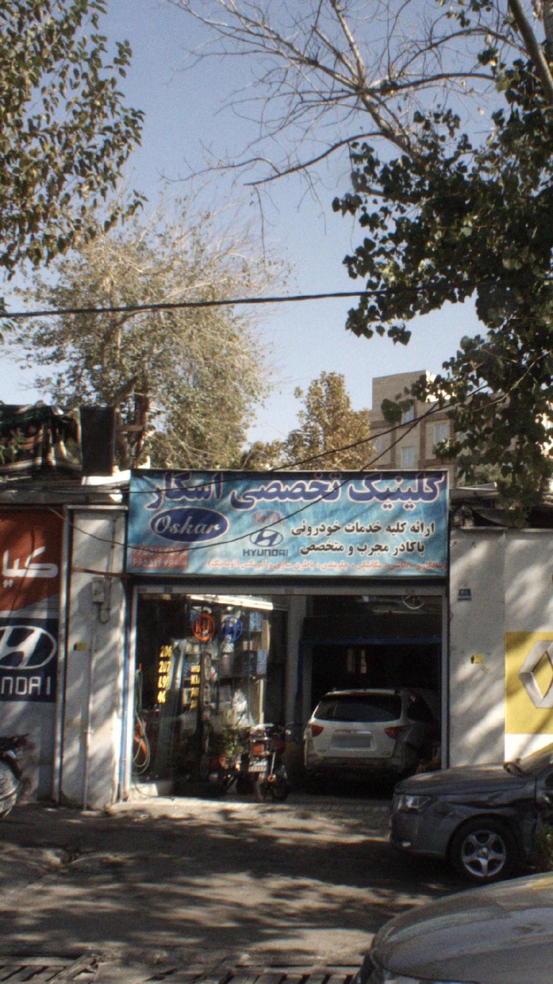 کلینیک تخصصی اسکار