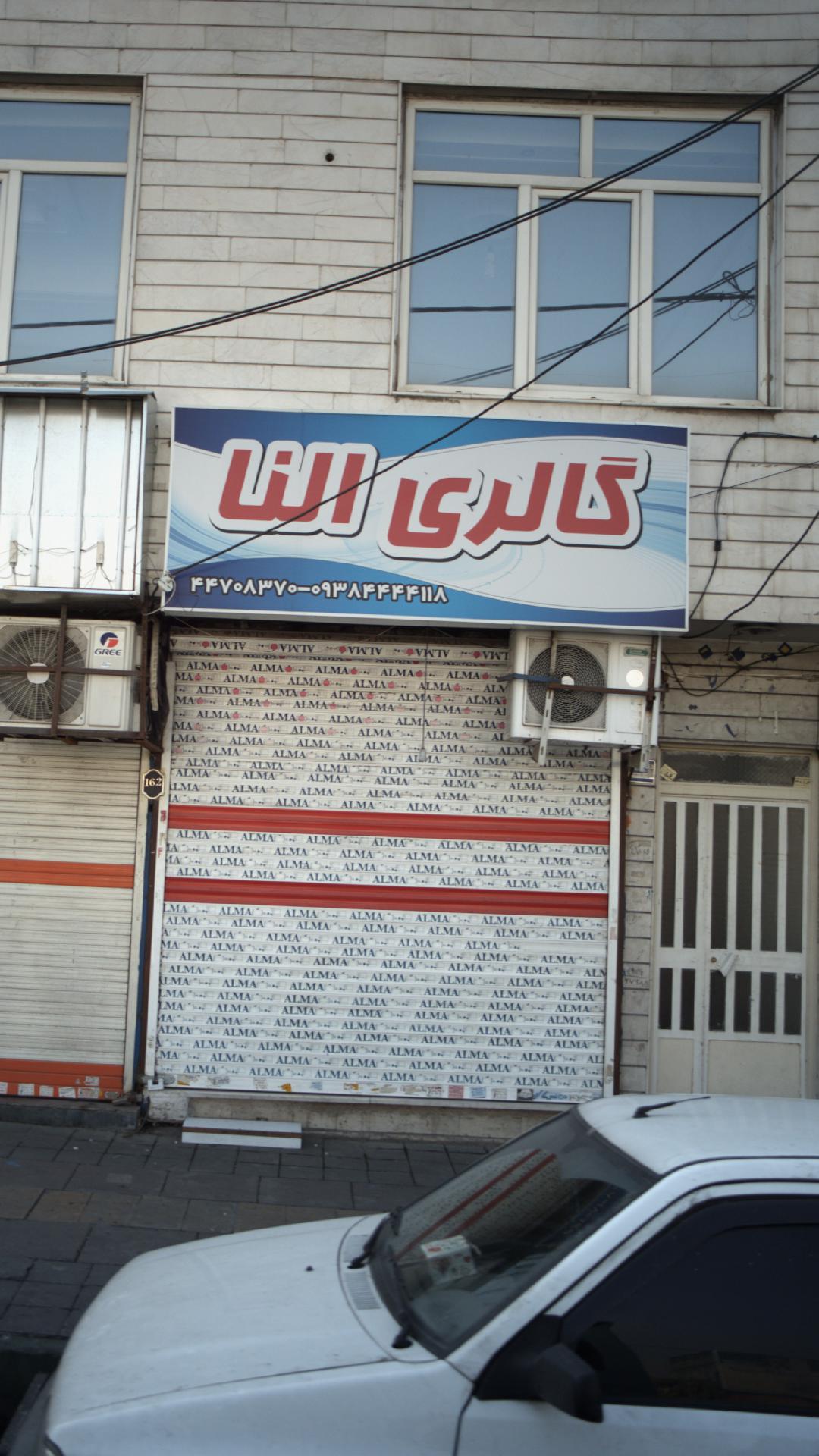لوازم آرایشی گالری النا