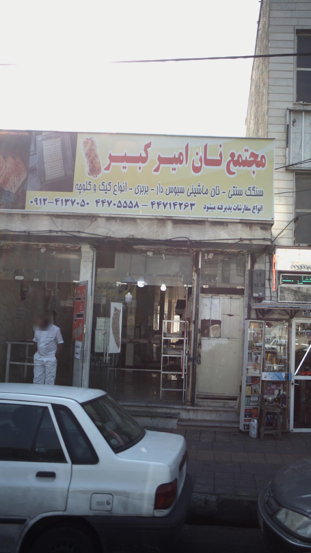 مجتمع نان امیر کبیر