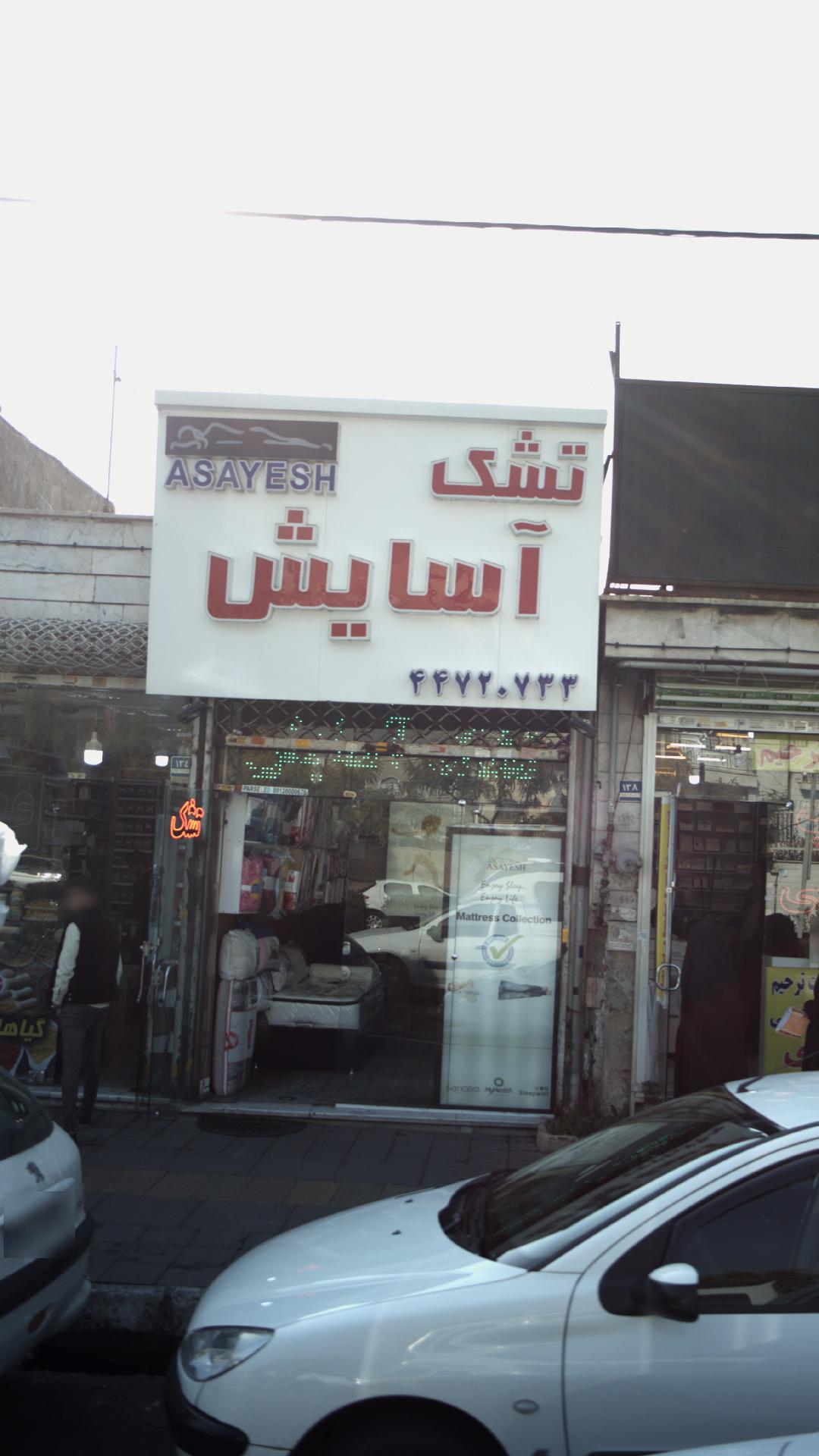 تشک آسایش
