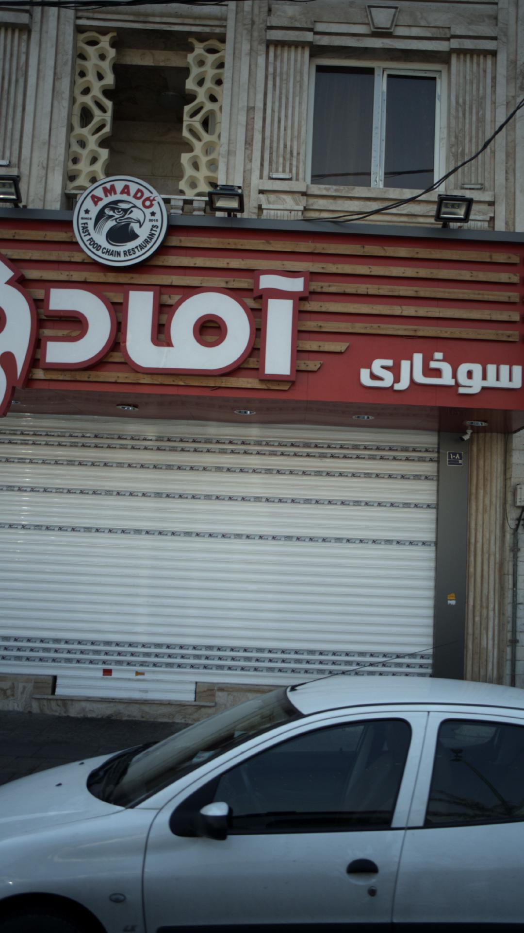 سوخاری آمادو