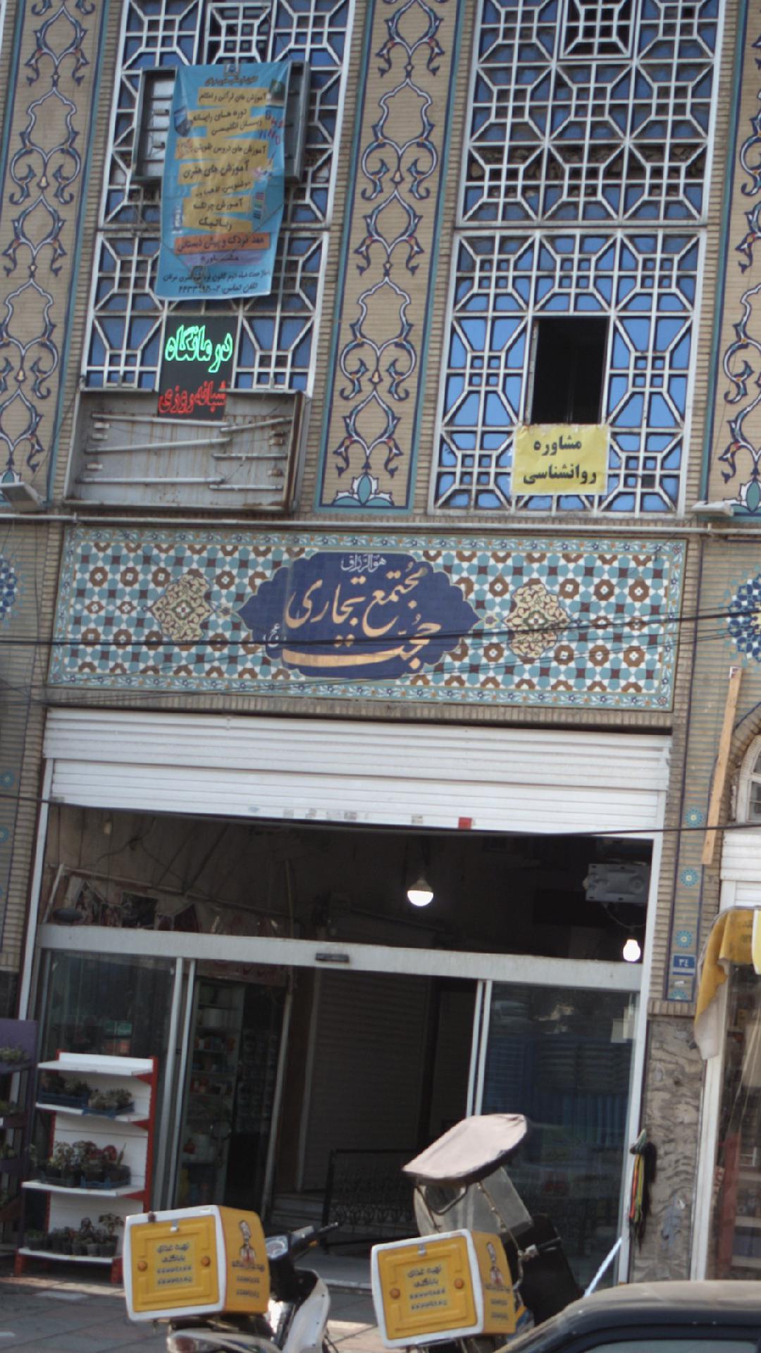 مجتمع تجاری حجت