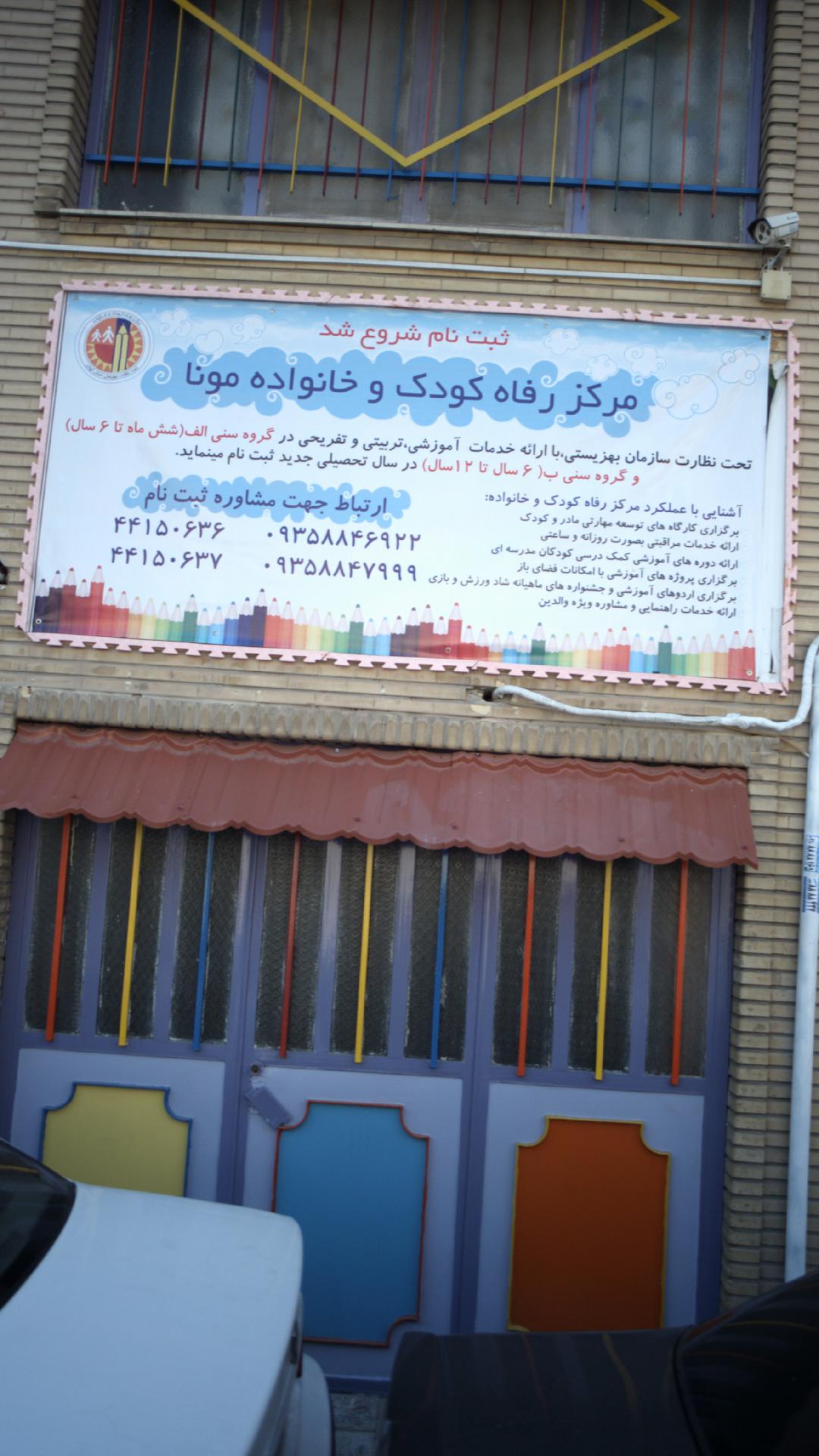 مرکز رفاه کودک وخانواده مونا