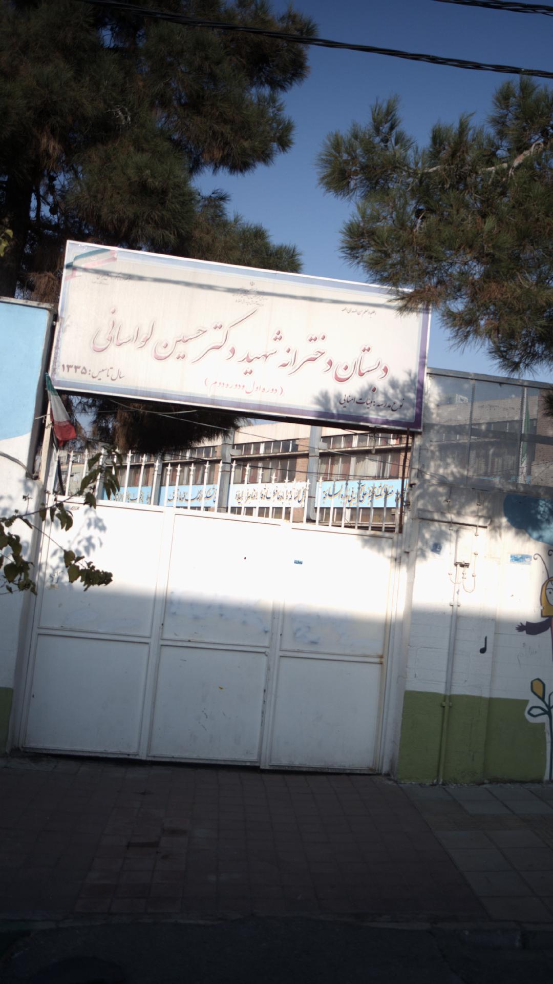 دبستان دخترانه شهید دکتر حسین لواسانی