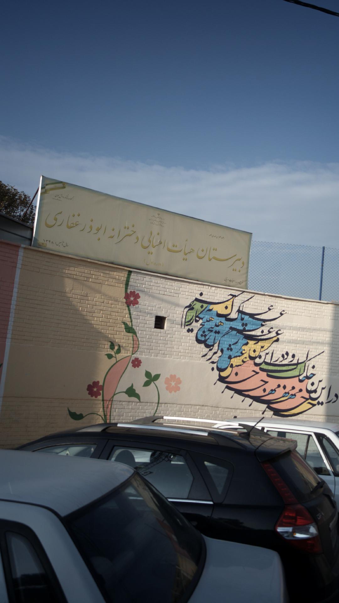 دبیرستان هیئت امنایی دخترانه ابوذر غفاری