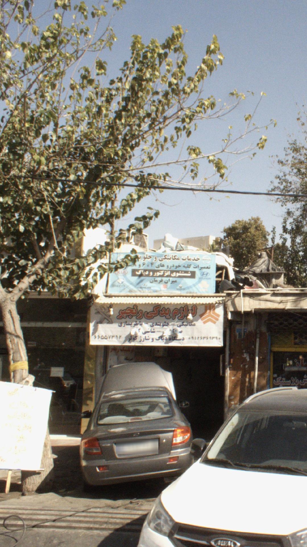 لوازم یدکی و اتو کلینیک رنجبر