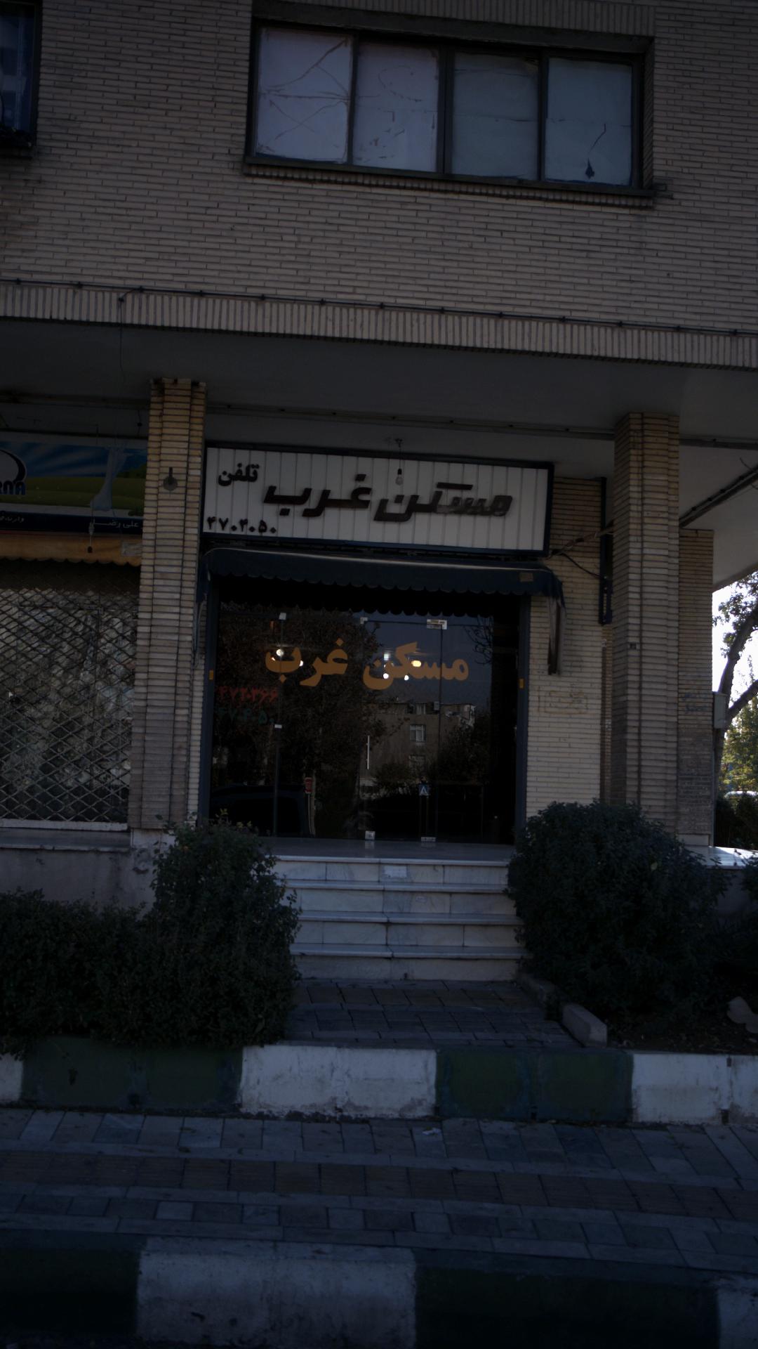 امللاک مسکن غرب