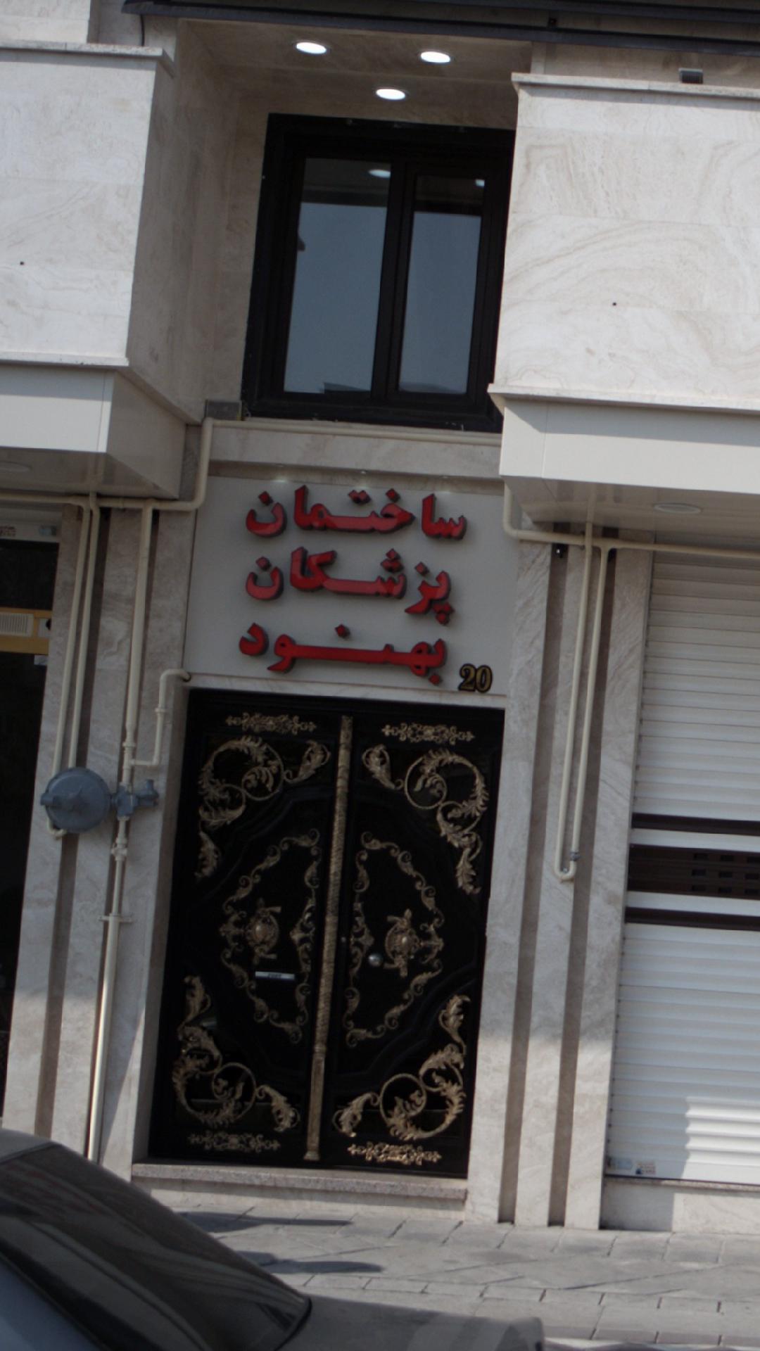 ساختمان پزشکان بهنود