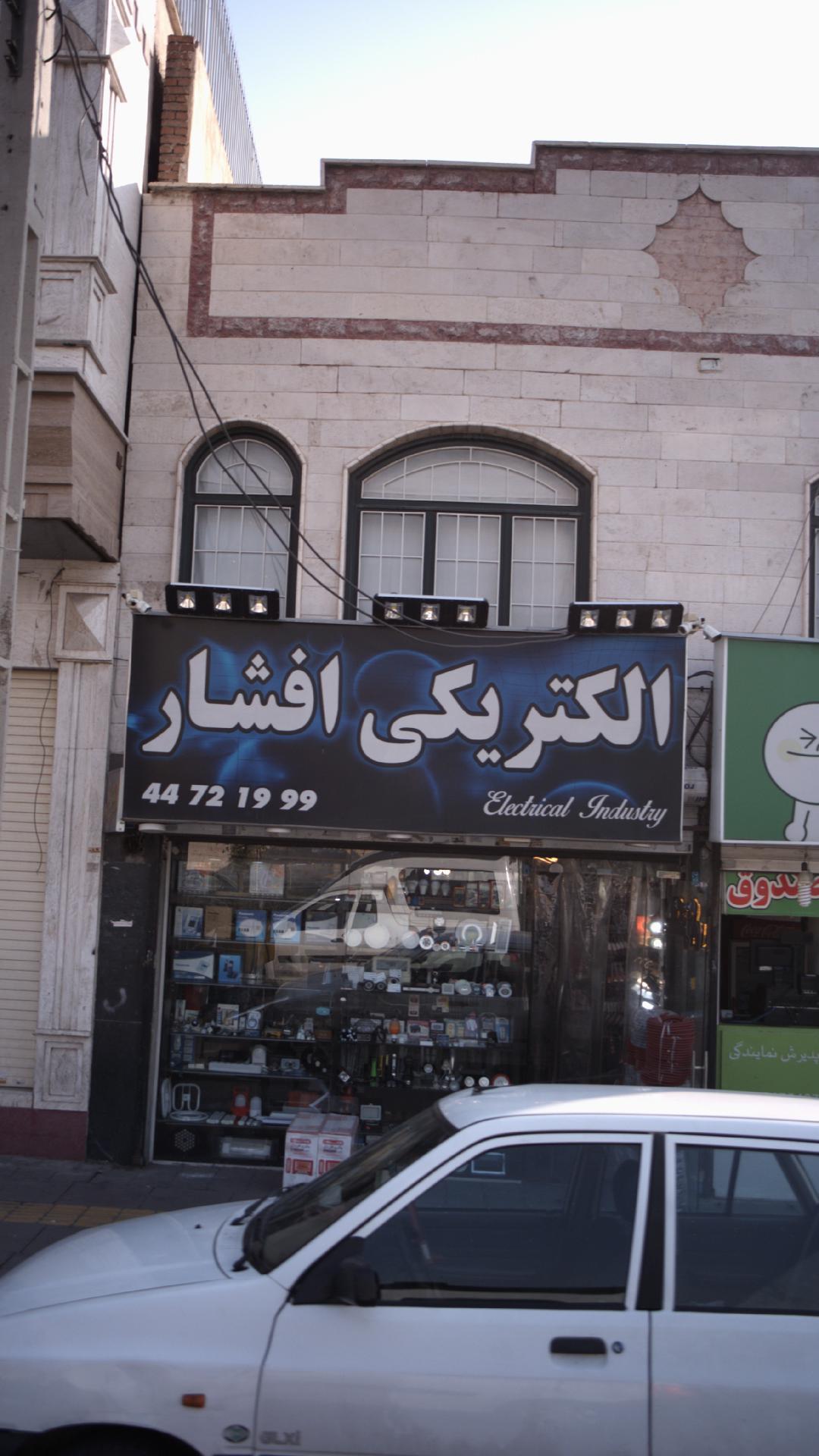 الکتریکی افشار