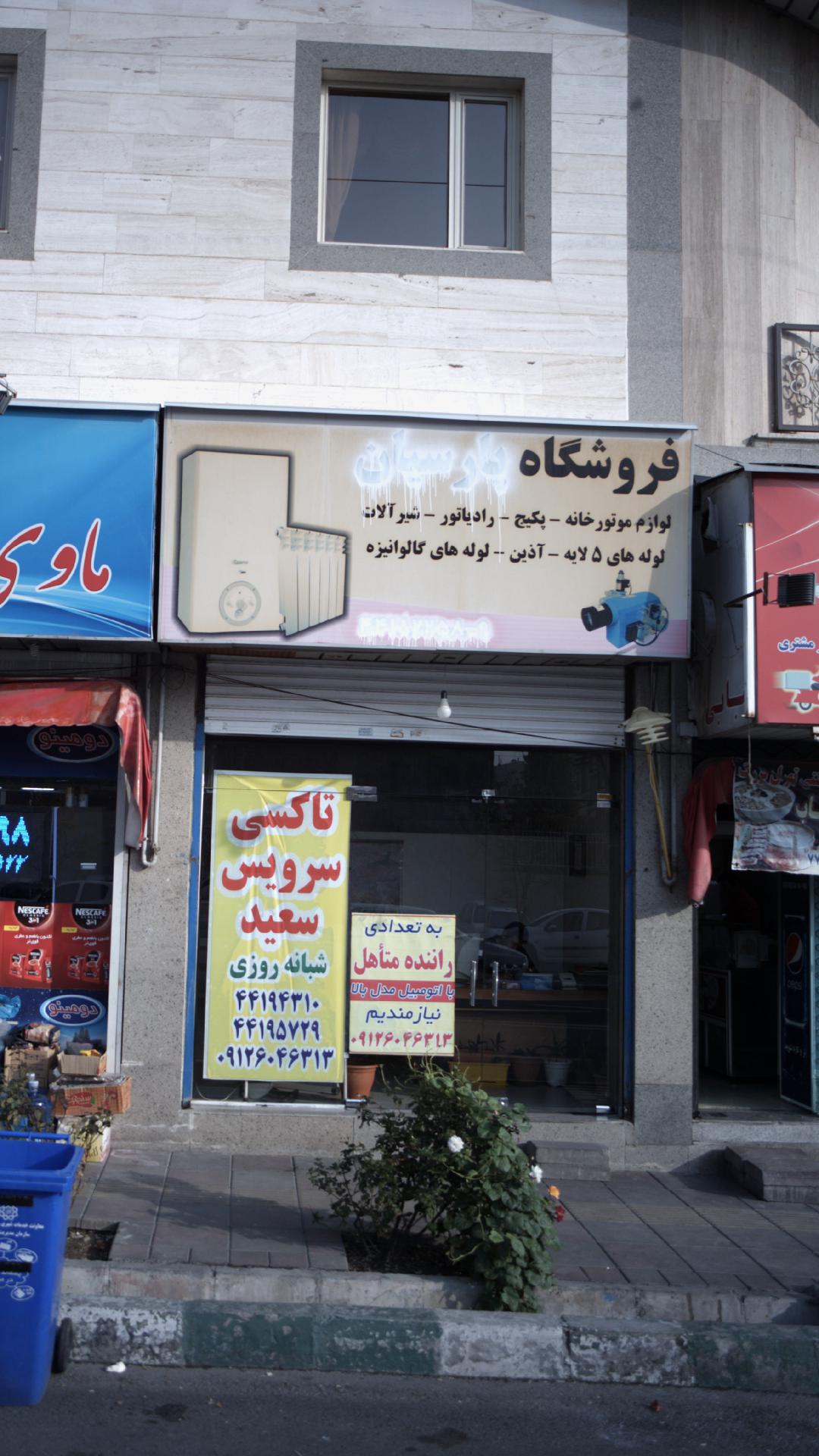 تاکسی سرویس سعید