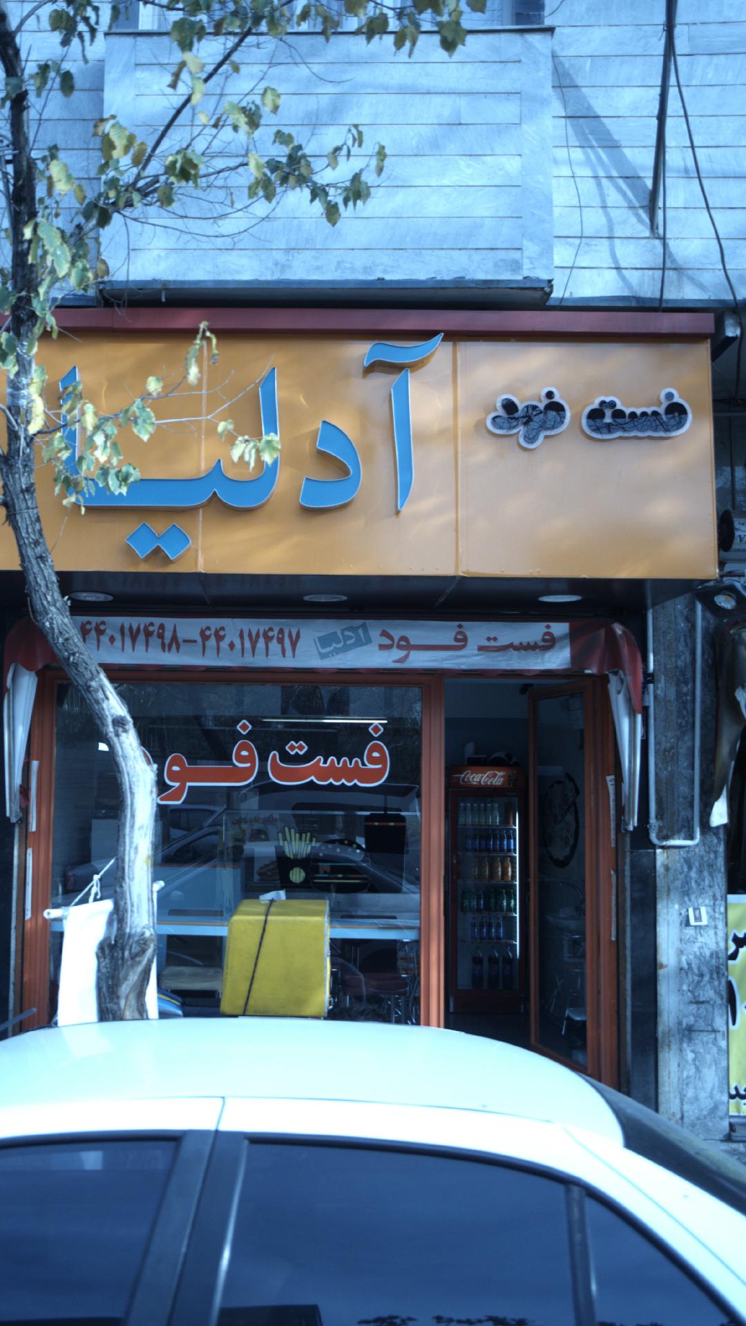 فست فود آدلیا