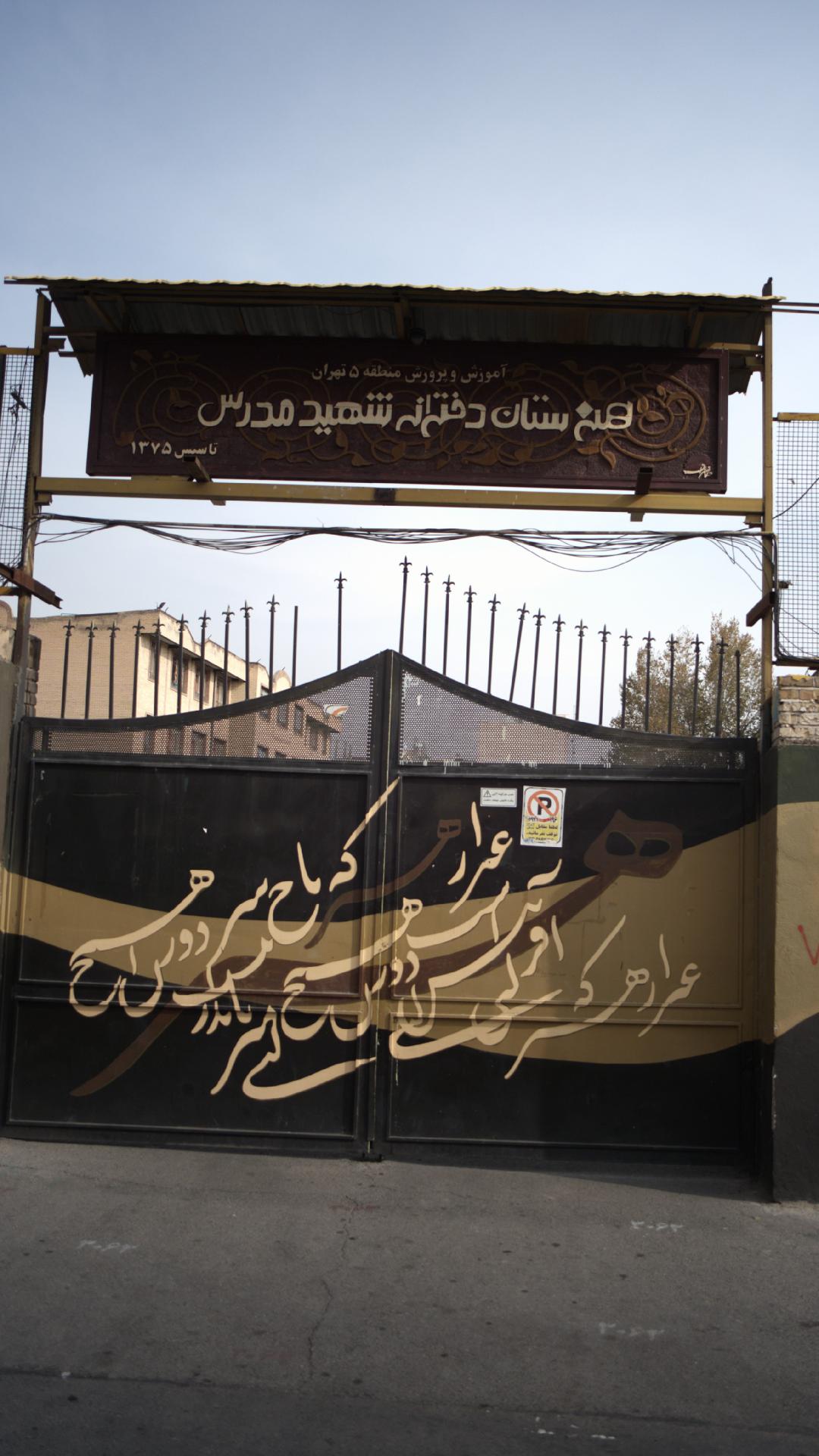 هنرستان دخترانه شهید مدرس
