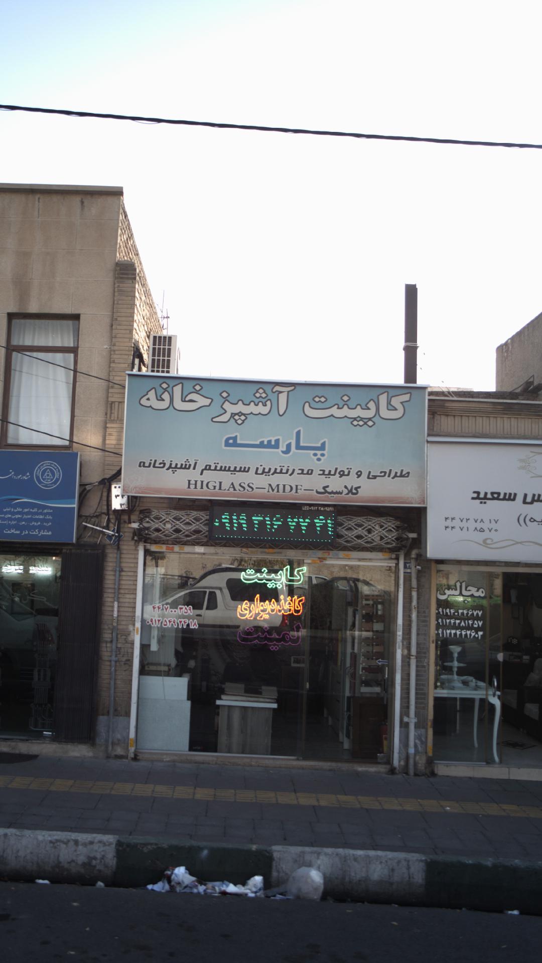 کابینت آشپزخانه پارسه