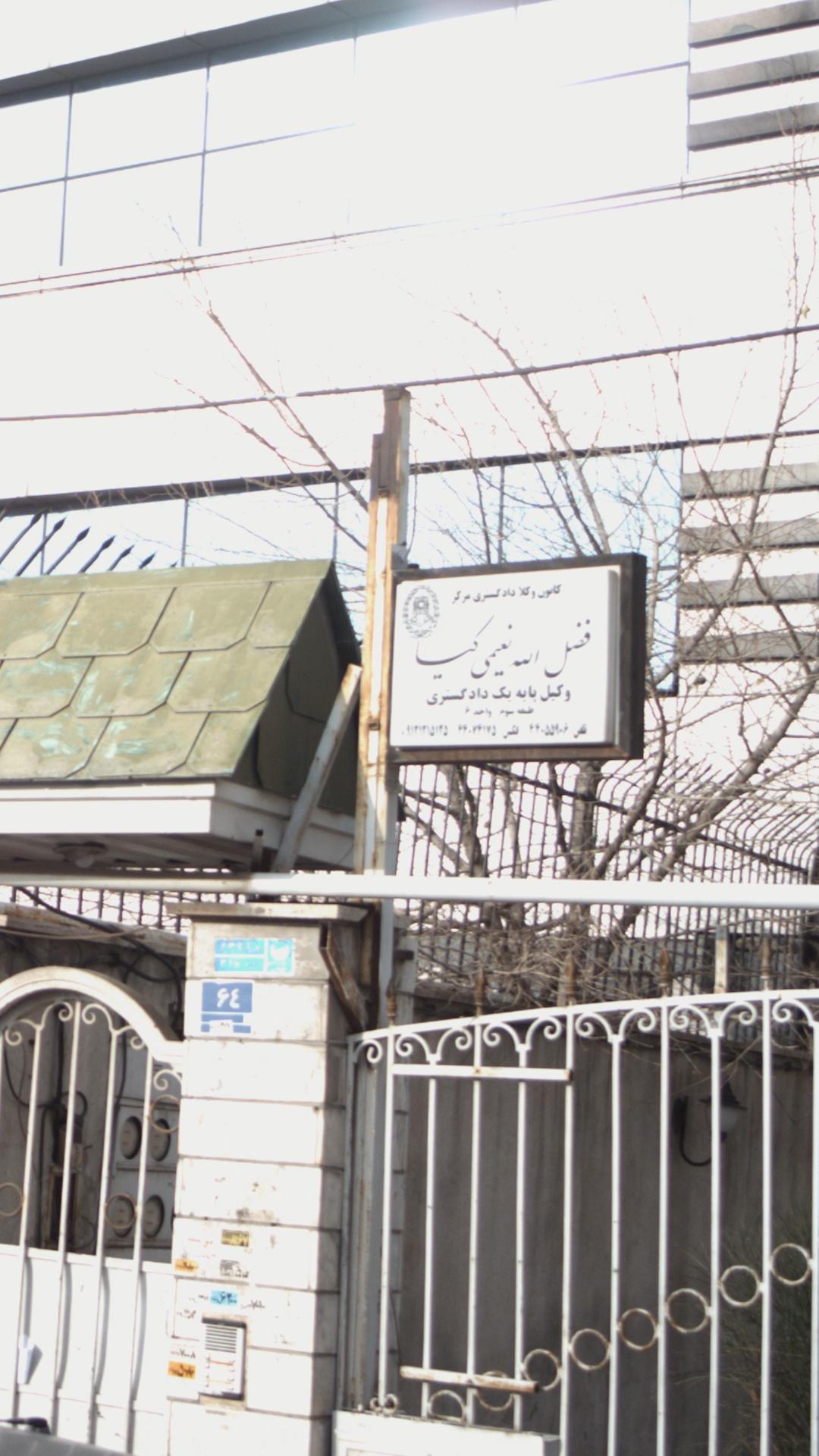 دفتر وکالت فضل الله نعیمی کیا