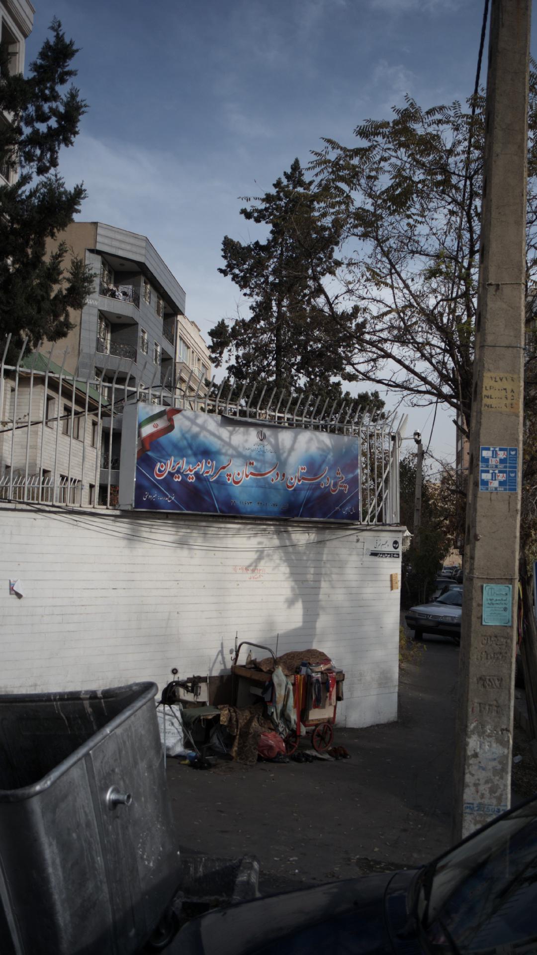 پیش دبستان و دبستان پسرانه امید ایران