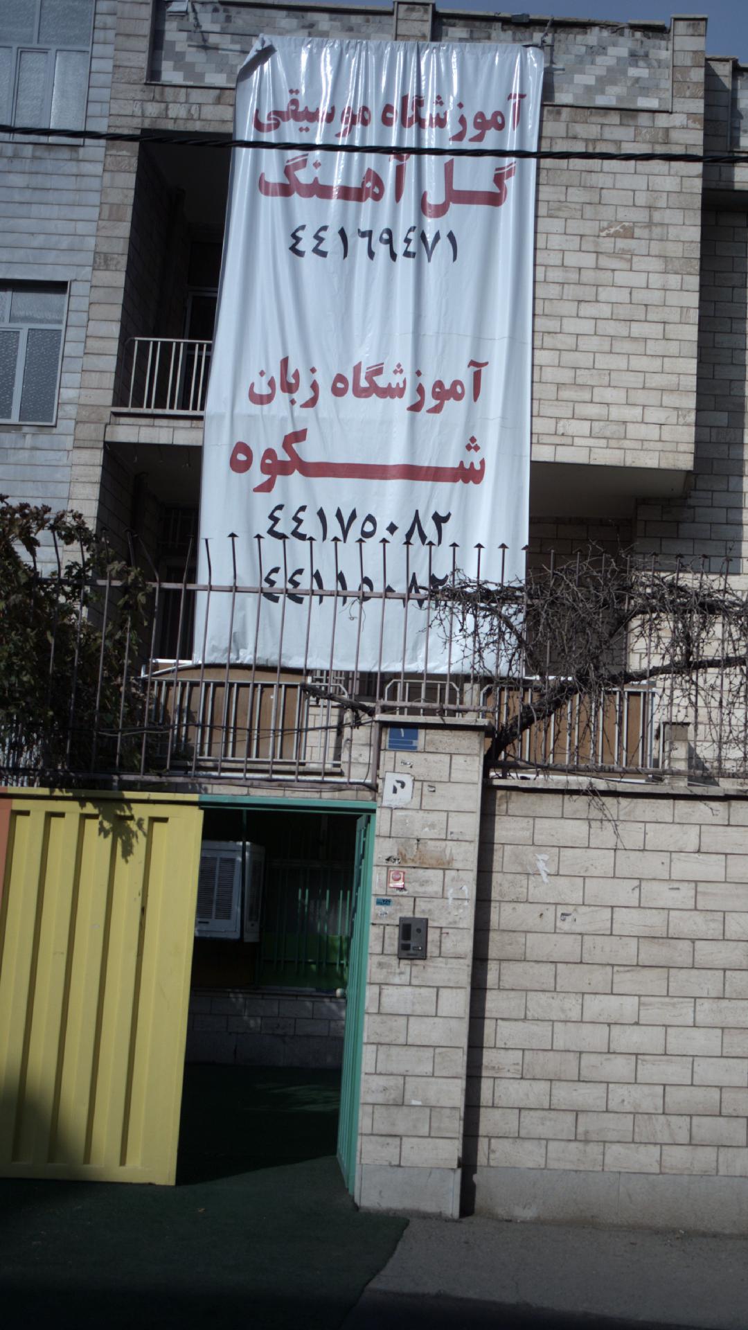 آموزشگاه زبان شکوه