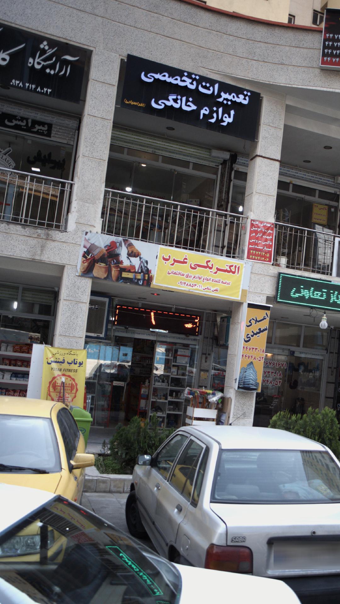 الکتریکی غرب