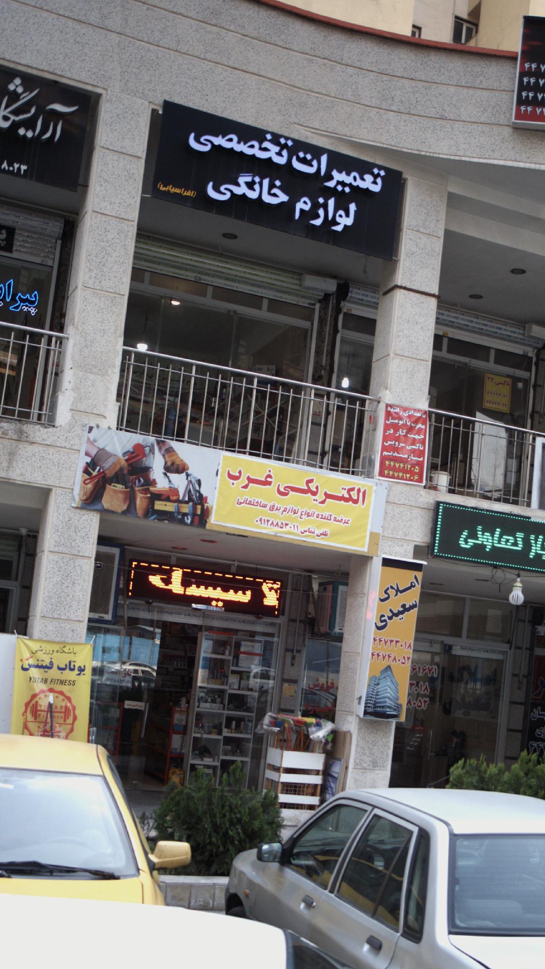 تعمیرات تخصصی لوازم خانگی (افراسیابی)