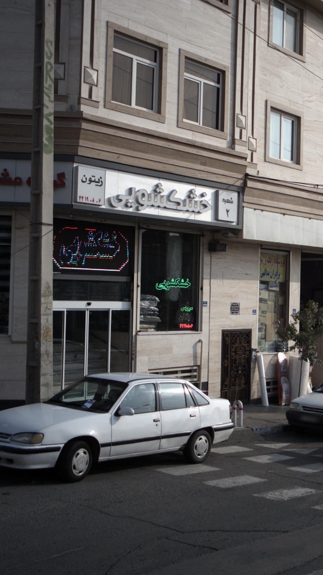 خشکشویی زیتون