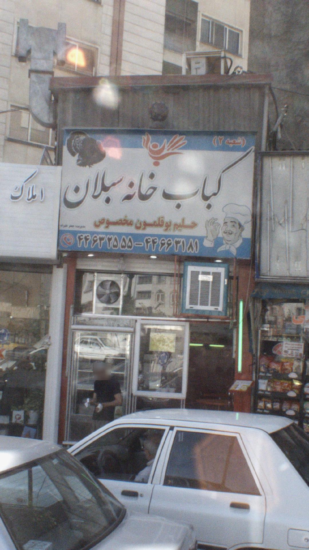 کباب خانه سبلان